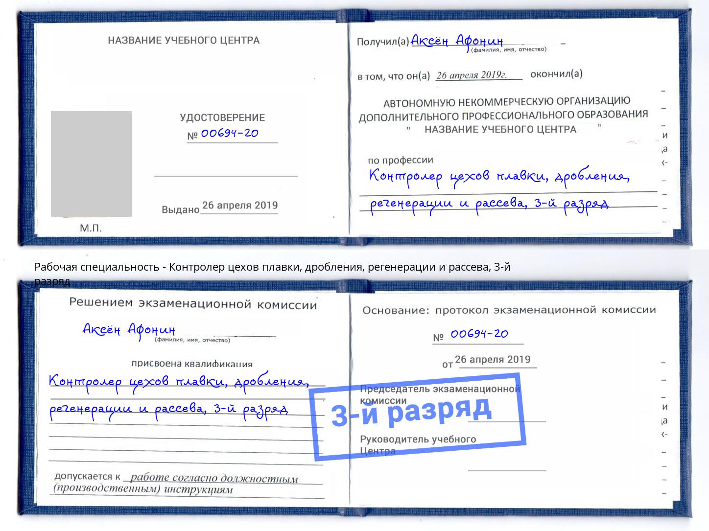 корочка 3-й разряд Контролер цехов плавки, дробления, регенерации и рассева Шадринск