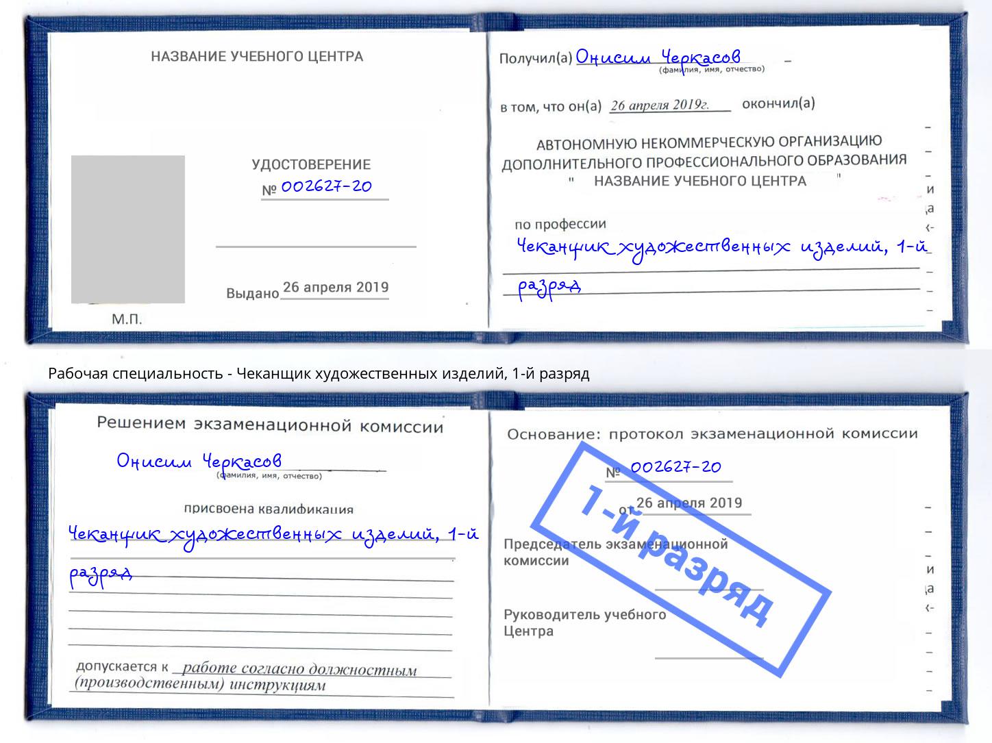 корочка 1-й разряд Чеканщик художественных изделий Шадринск
