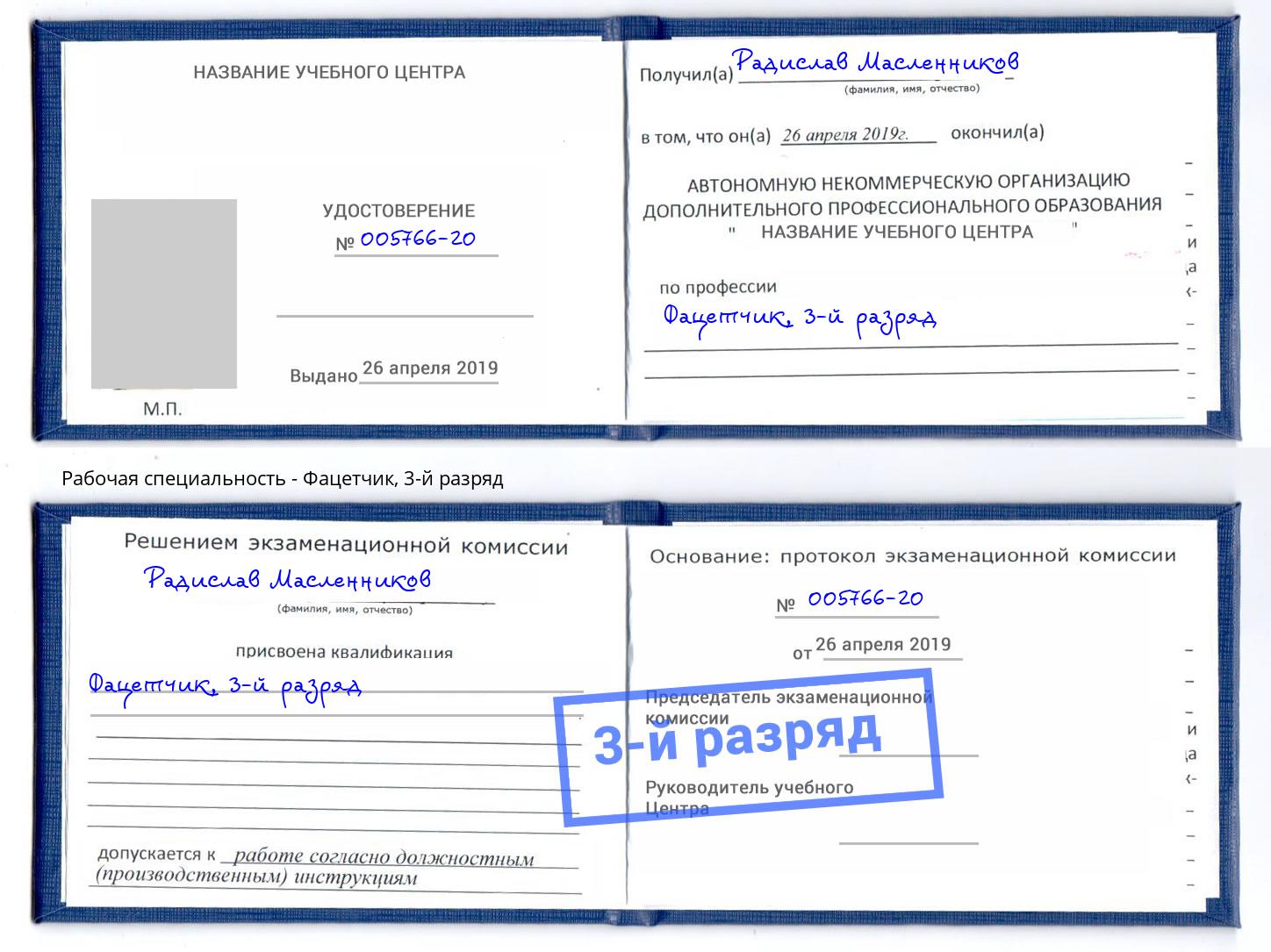 корочка 3-й разряд Фацетчик Шадринск