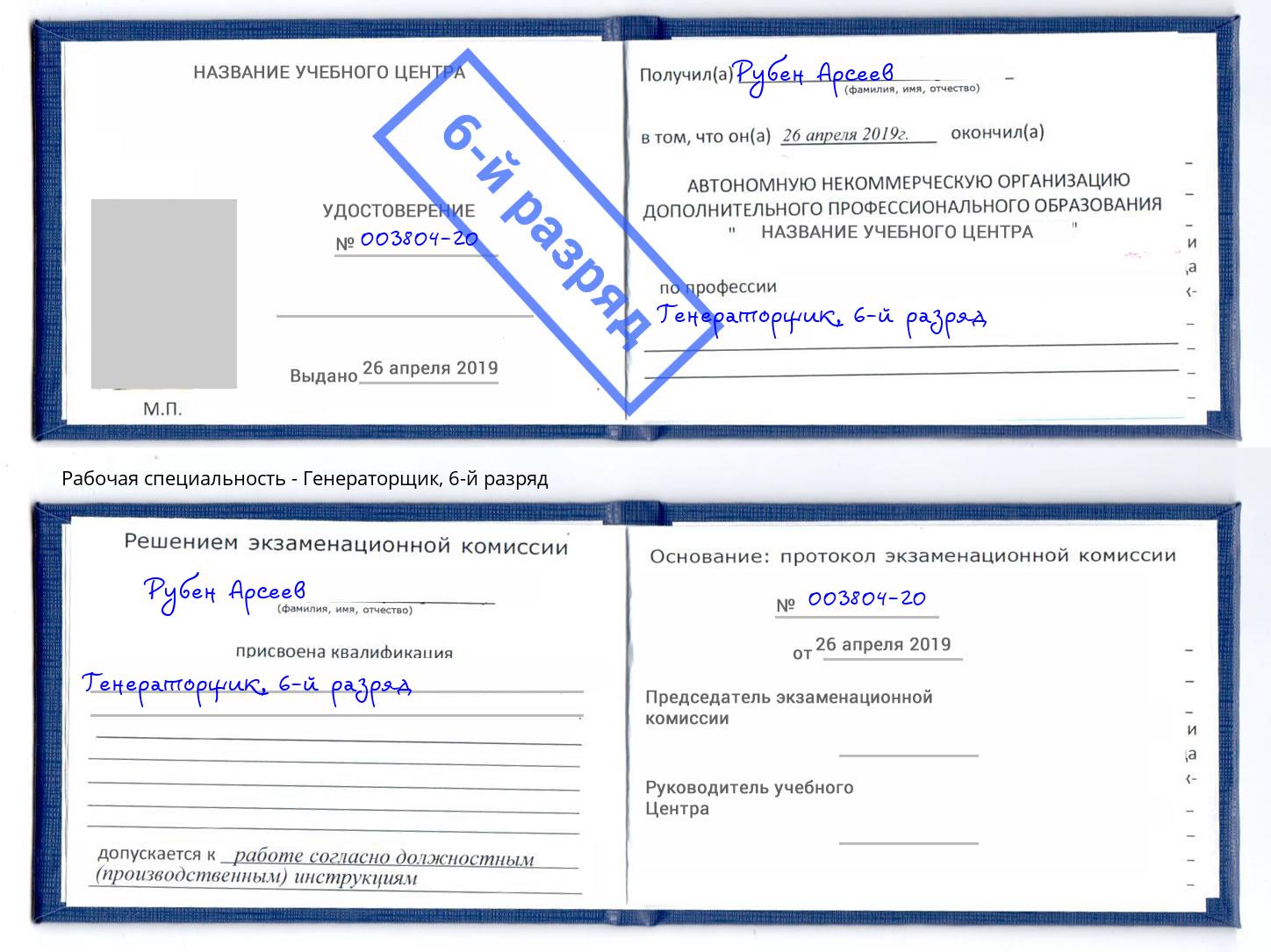 корочка 6-й разряд Генераторщик Шадринск