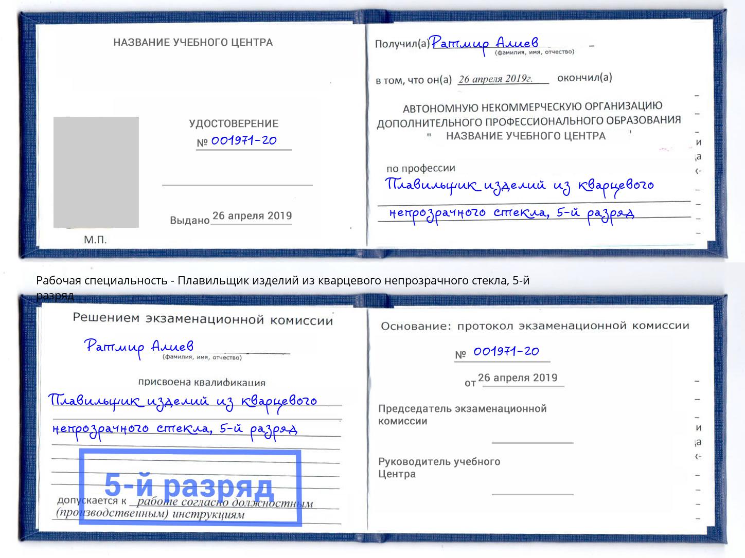 корочка 5-й разряд Плавильщик изделий из кварцевого непрозрачного стекла Шадринск