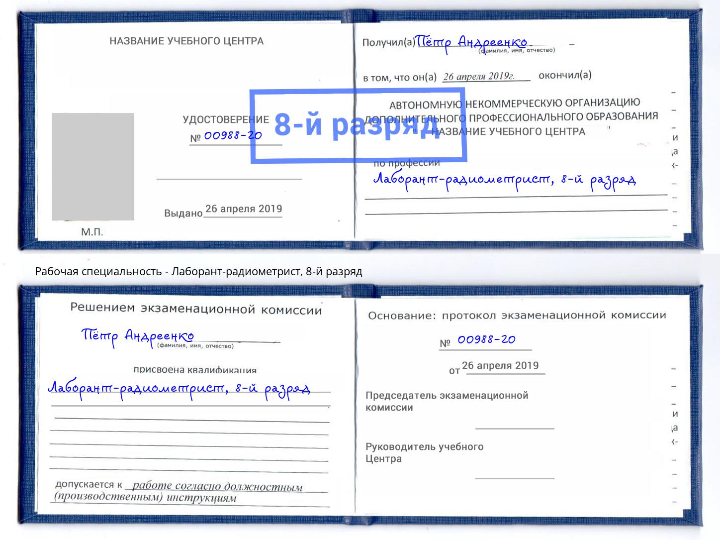 корочка 8-й разряд Лаборант-радиометрист Шадринск