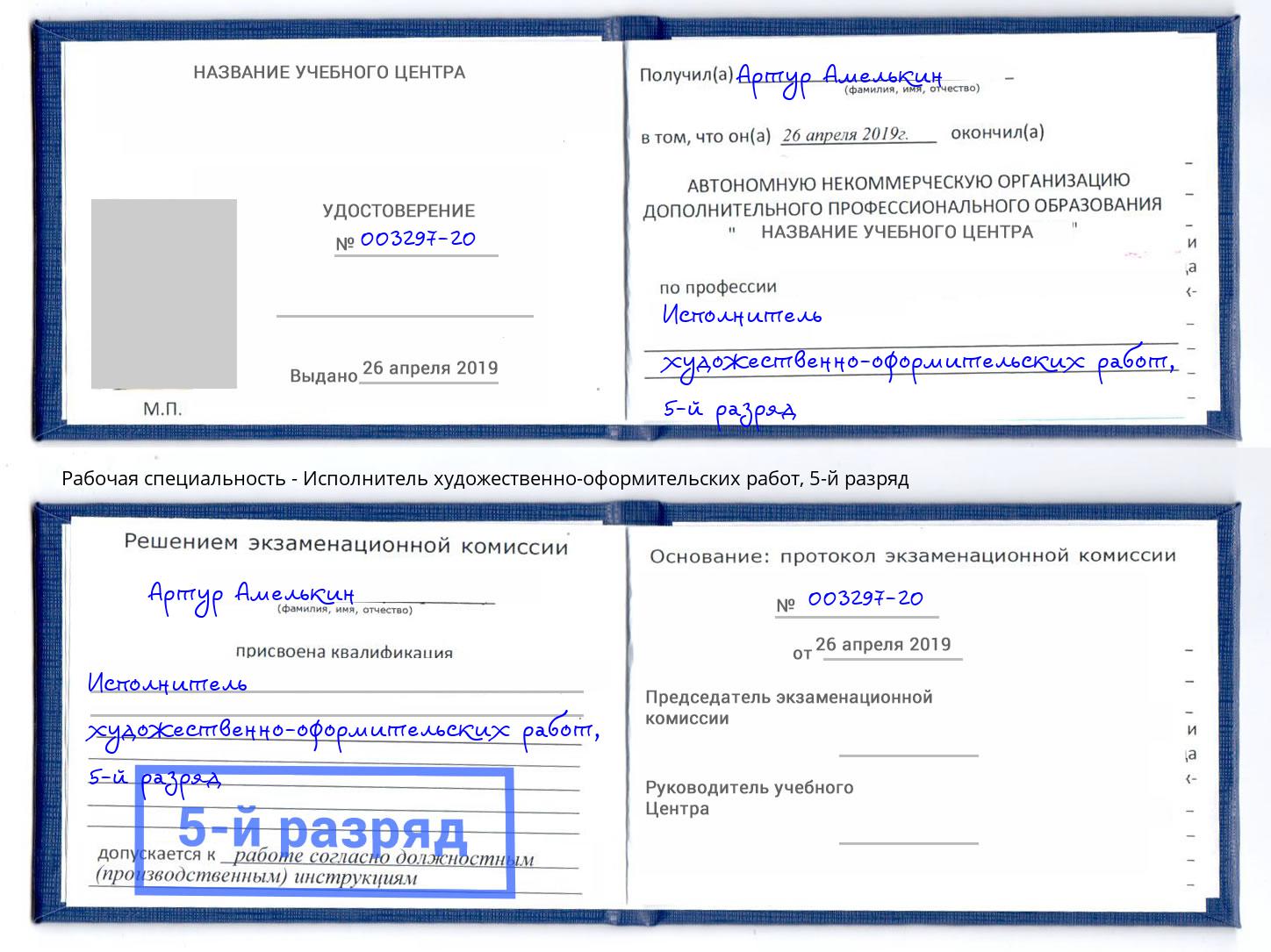 корочка 5-й разряд Исполнитель художественно-оформительских работ Шадринск