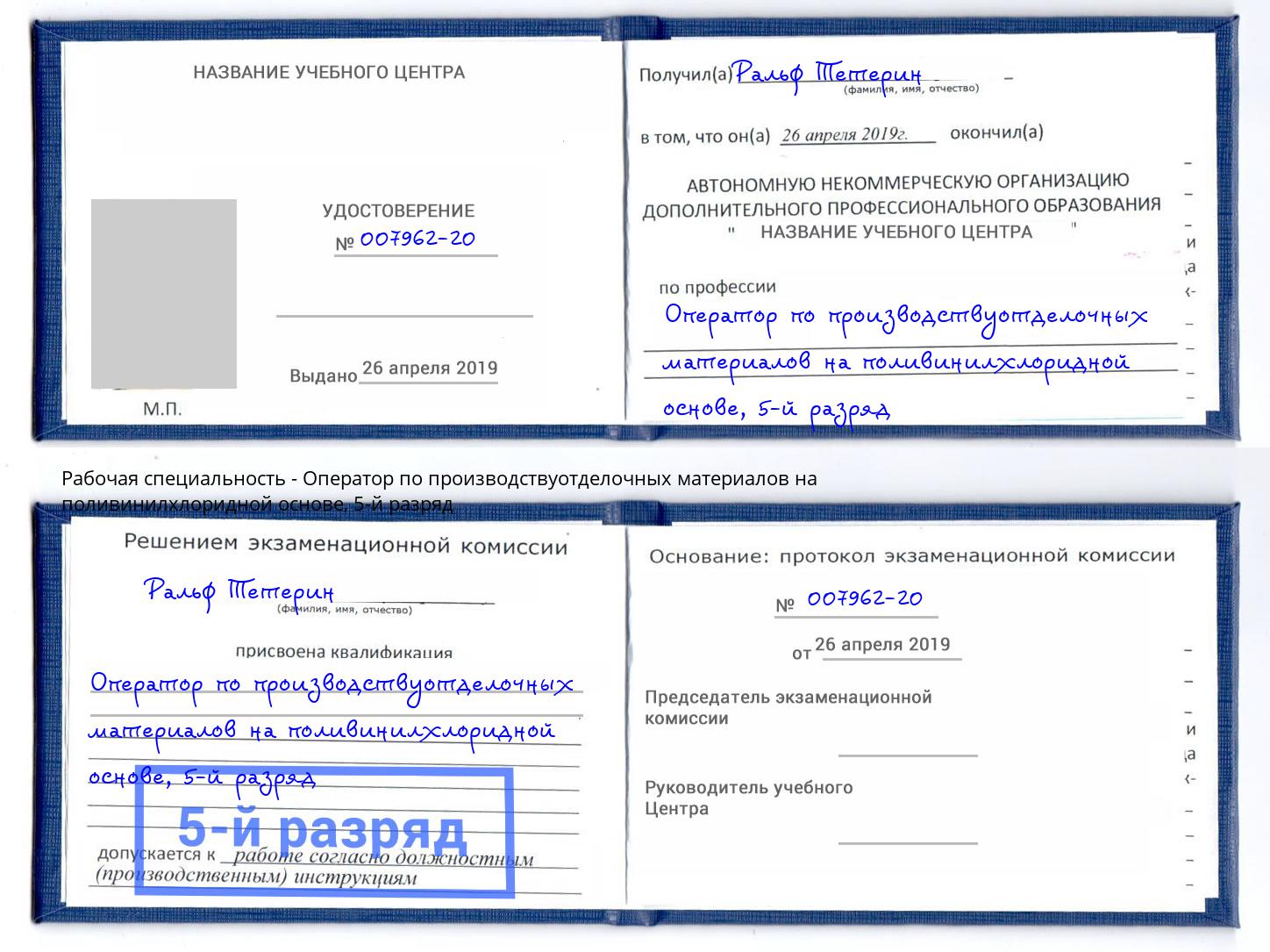 корочка 5-й разряд Оператор по производствуотделочных материалов на поливинилхлоридной основе Шадринск