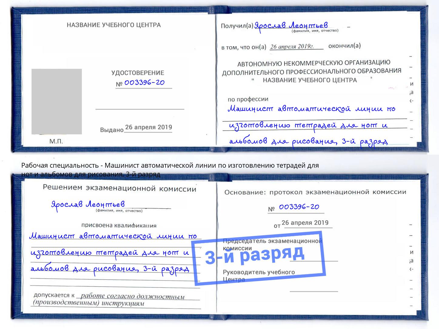 корочка 3-й разряд Машинист автоматической линии по изготовлению тетрадей для нот и альбомов для рисования Шадринск