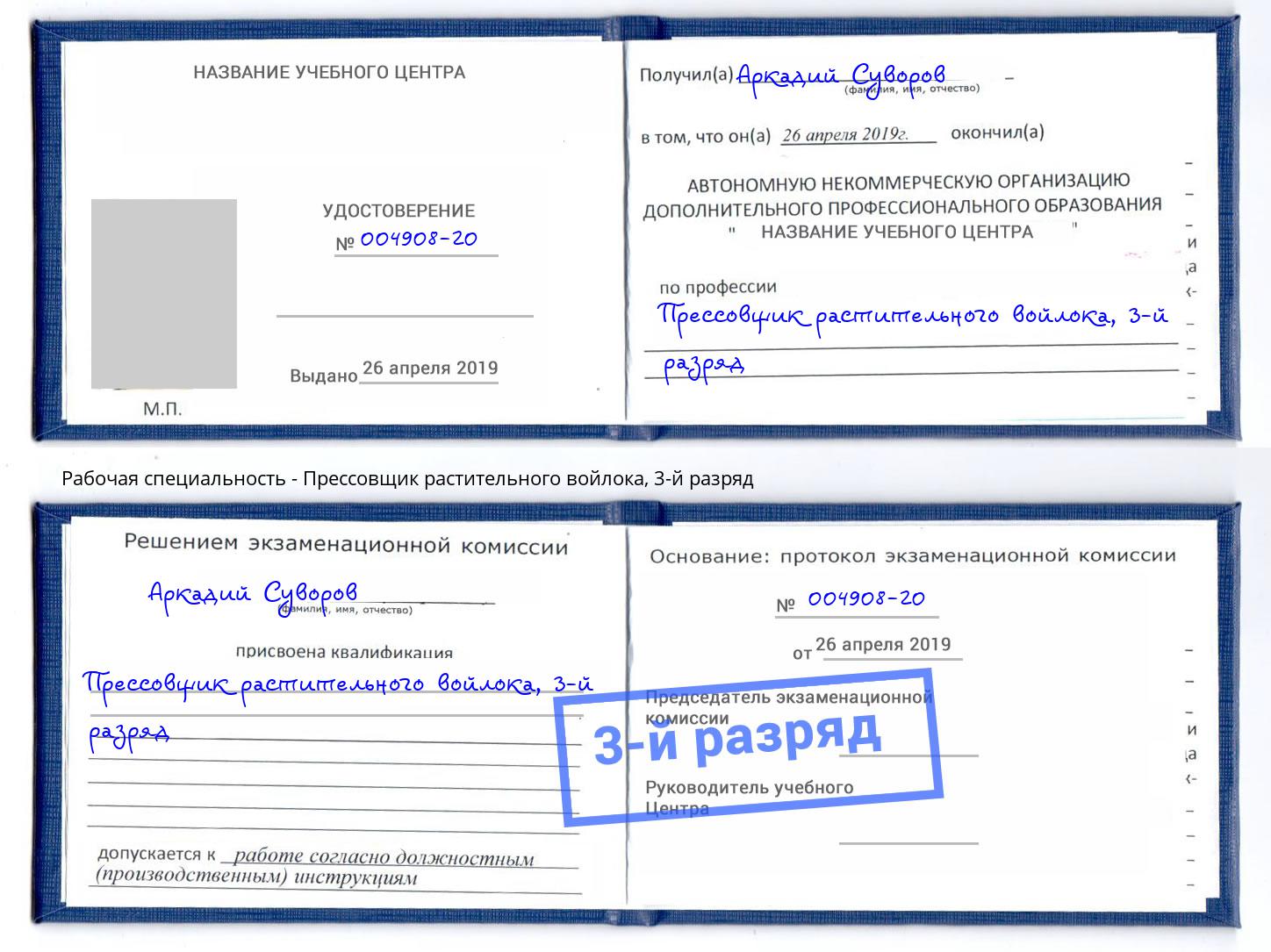 корочка 3-й разряд Прессовщик растительного войлока Шадринск