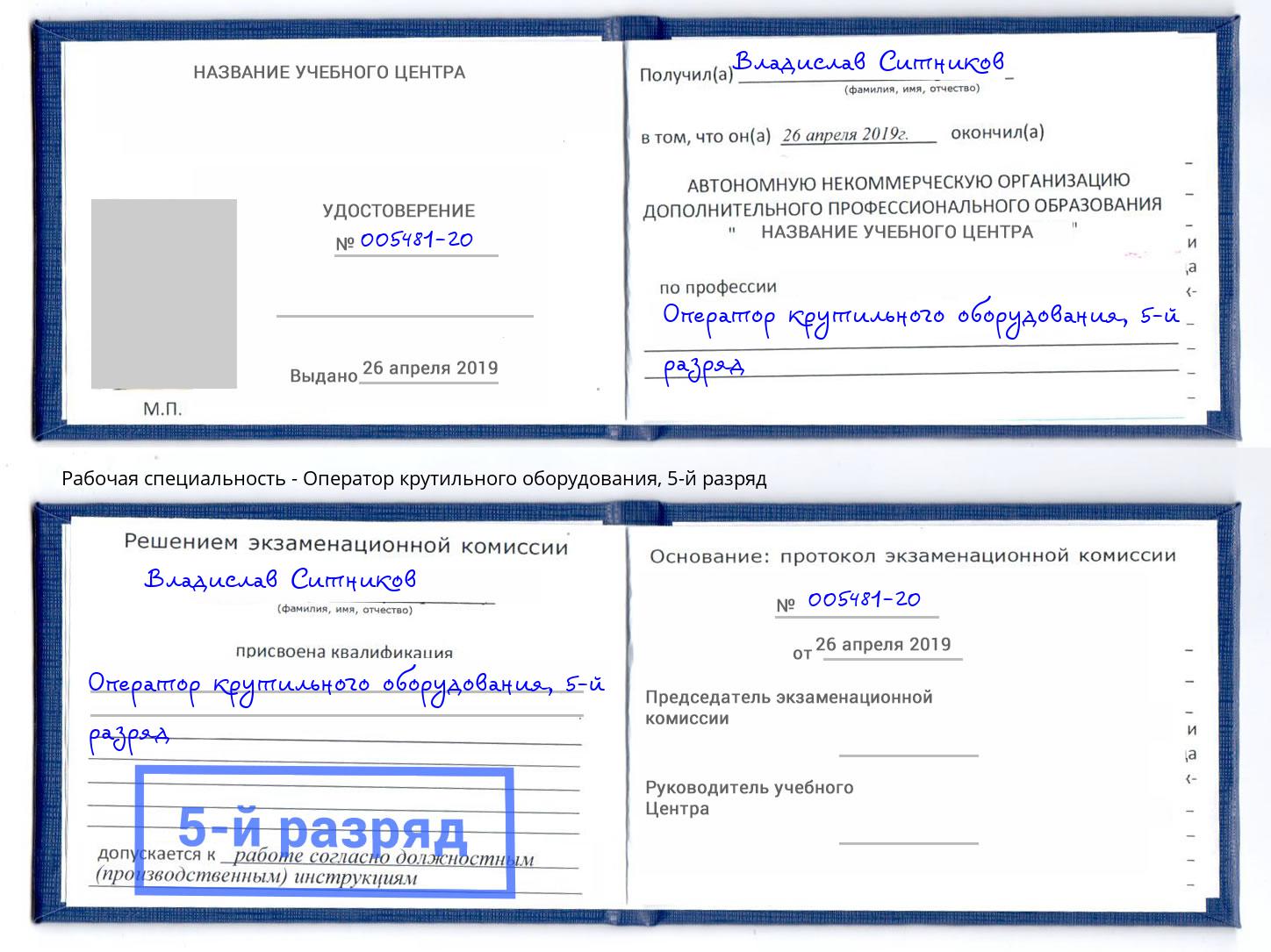 корочка 5-й разряд Оператор крутильного оборудования Шадринск