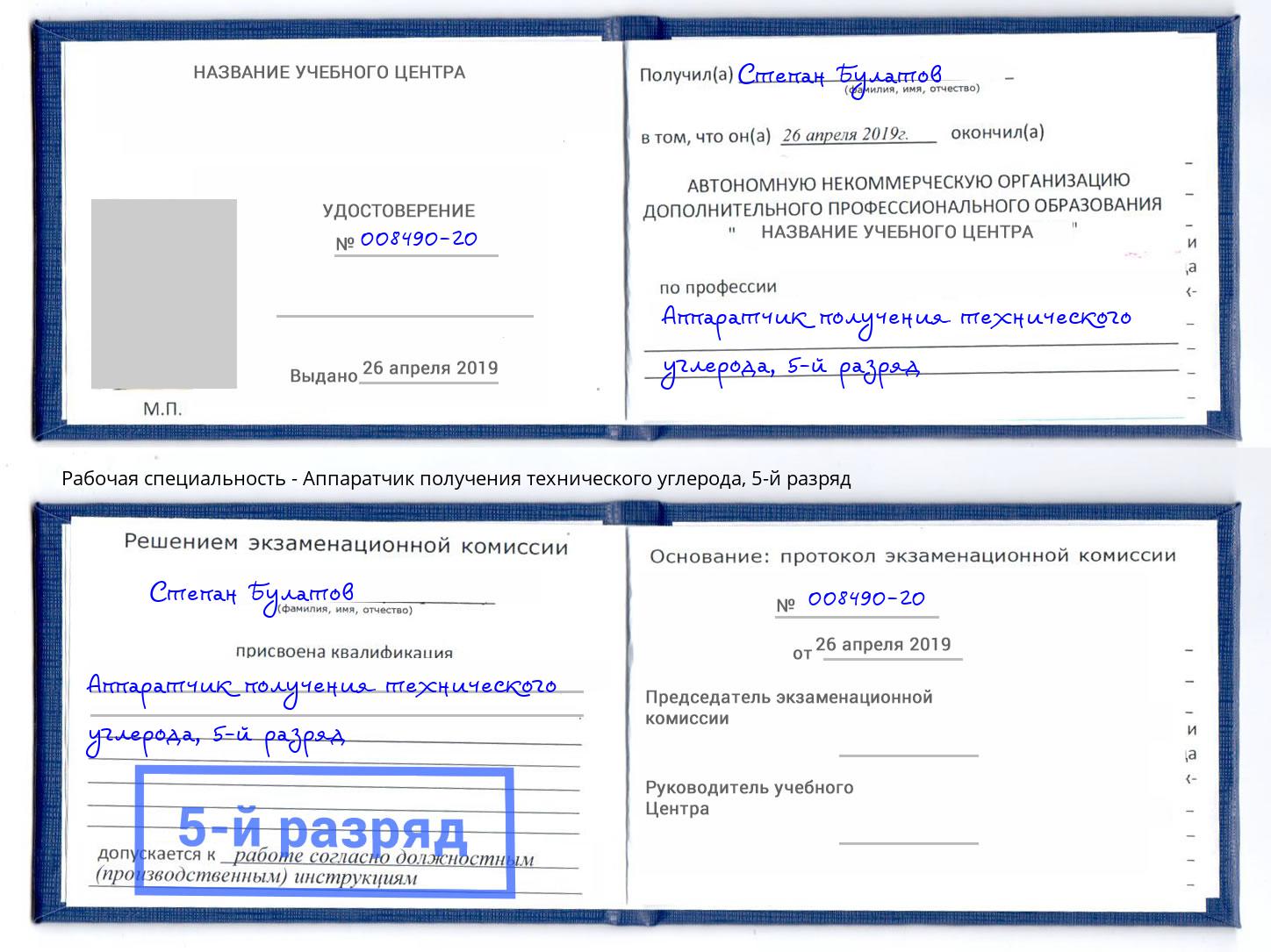 корочка 5-й разряд Аппаратчик получения технического углерода Шадринск