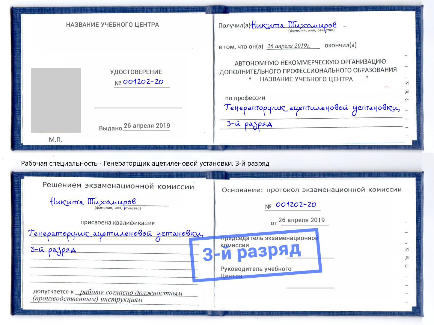 корочка 3-й разряд Генераторщик ацетиленовой установки Шадринск