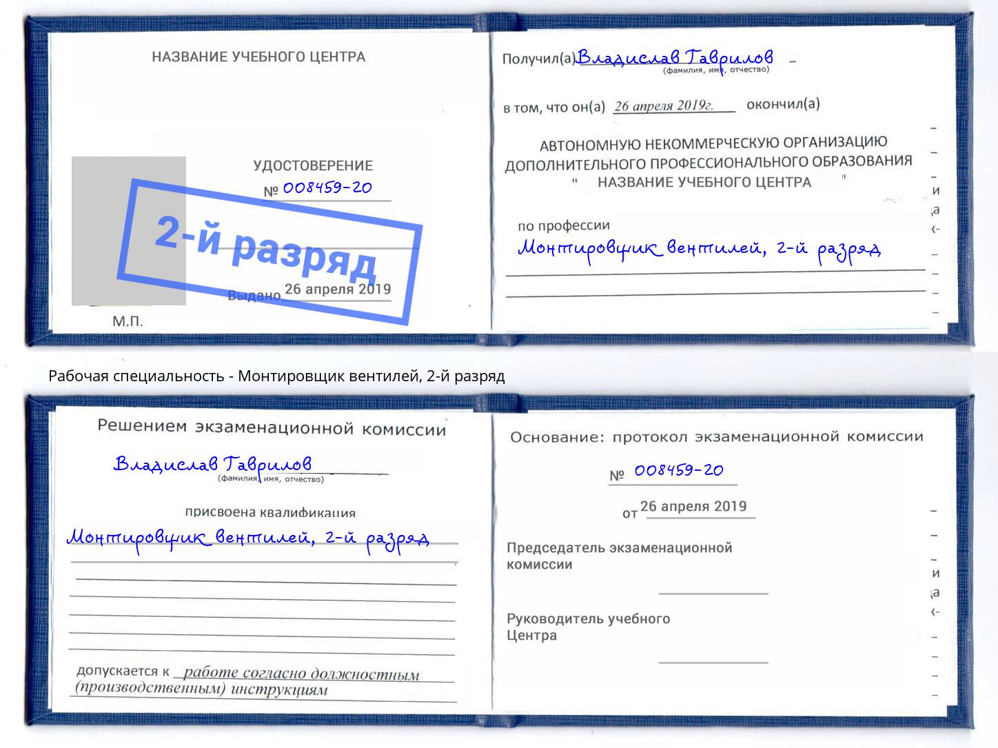 корочка 2-й разряд Монтировщик вентилей Шадринск