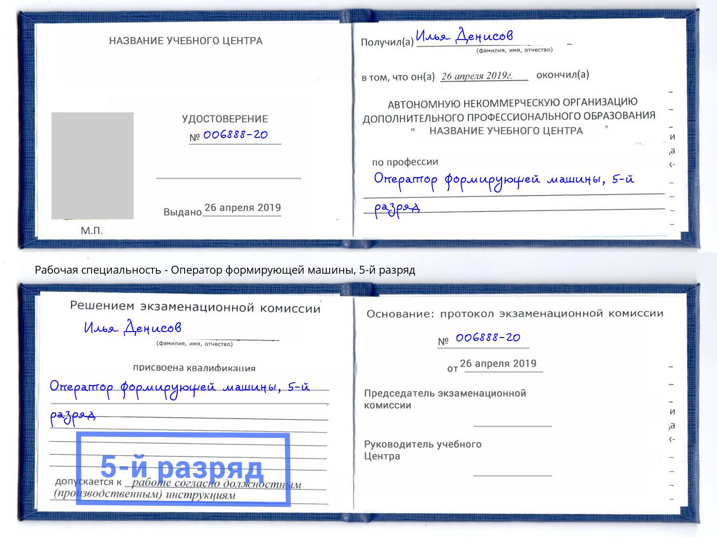корочка 5-й разряд Оператор формирующей машины Шадринск