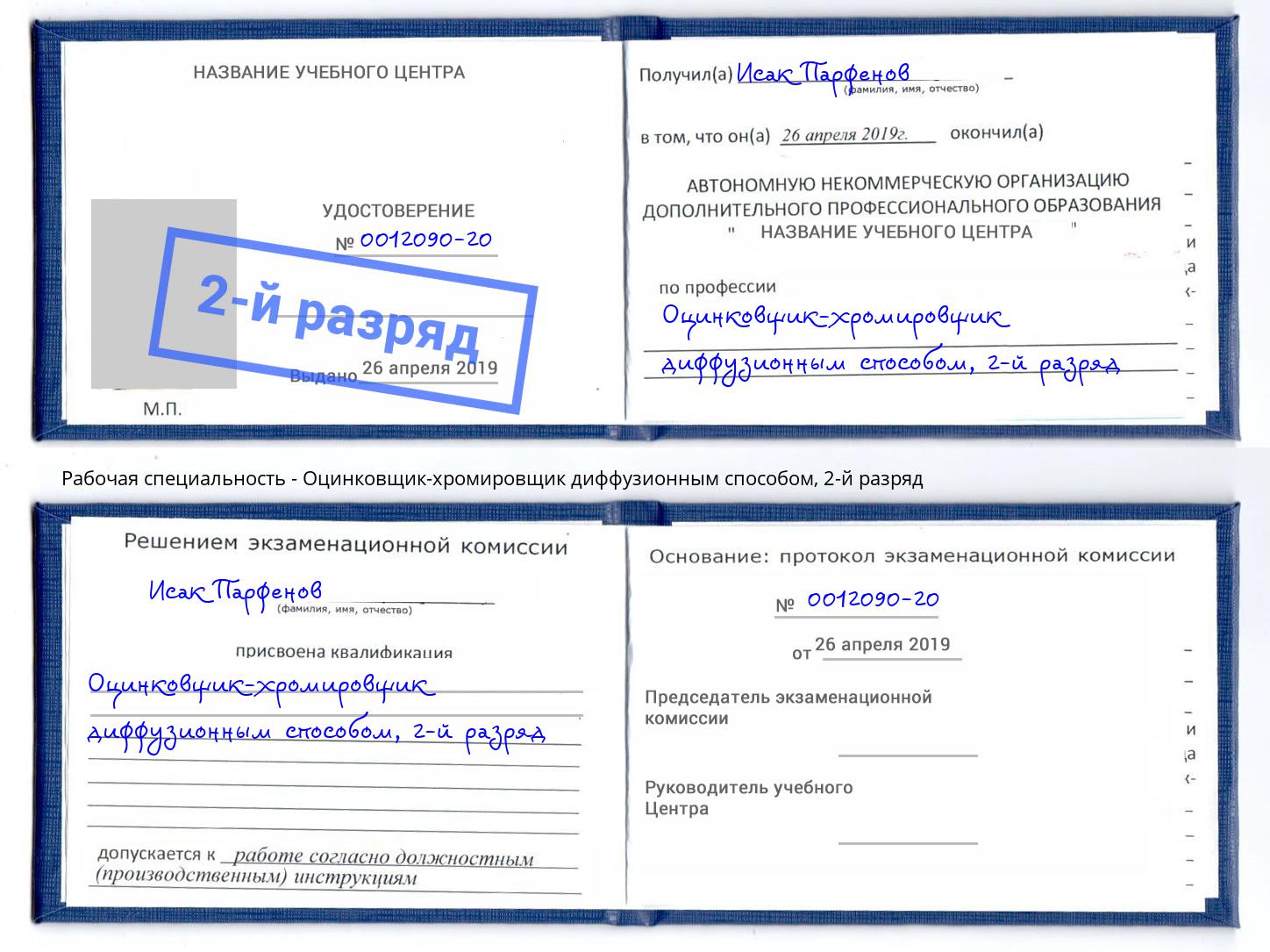 корочка 2-й разряд Оцинковщик-хромировщик диффузионным способом Шадринск