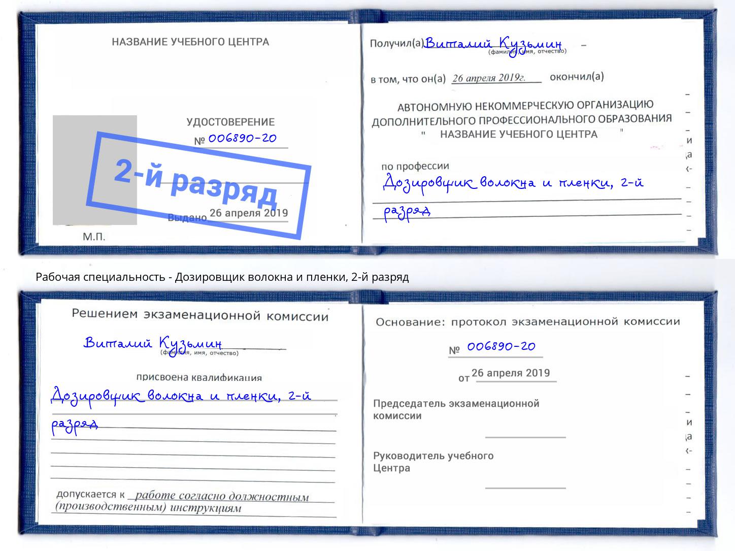 корочка 2-й разряд Дозировщик волокна и пленки Шадринск