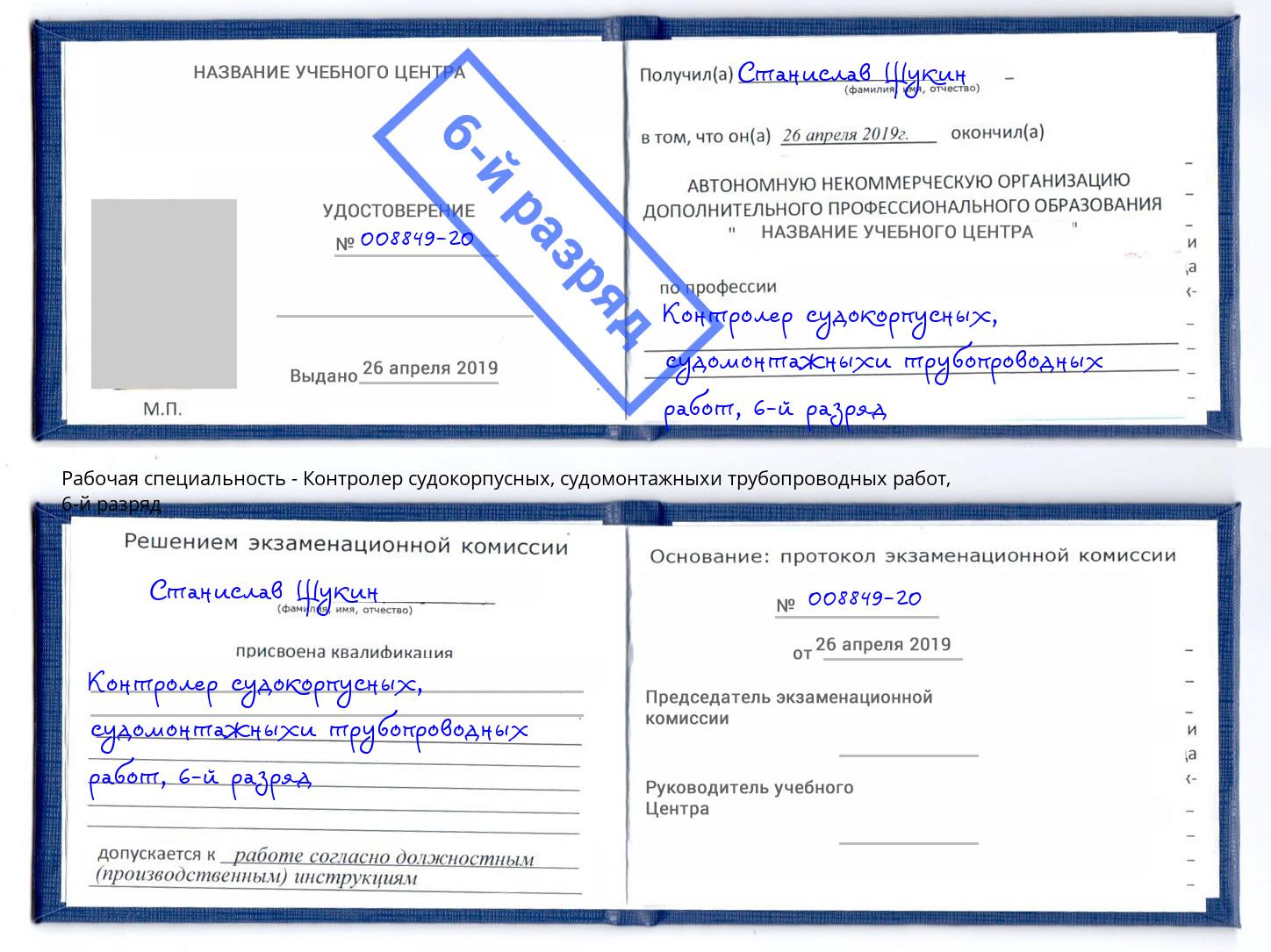 корочка 6-й разряд Контролер судокорпусных, судомонтажныхи трубопроводных работ Шадринск