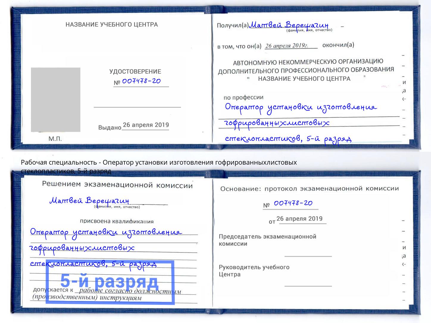 корочка 5-й разряд Оператор установки изготовления гофрированныхлистовых стеклопластиков Шадринск