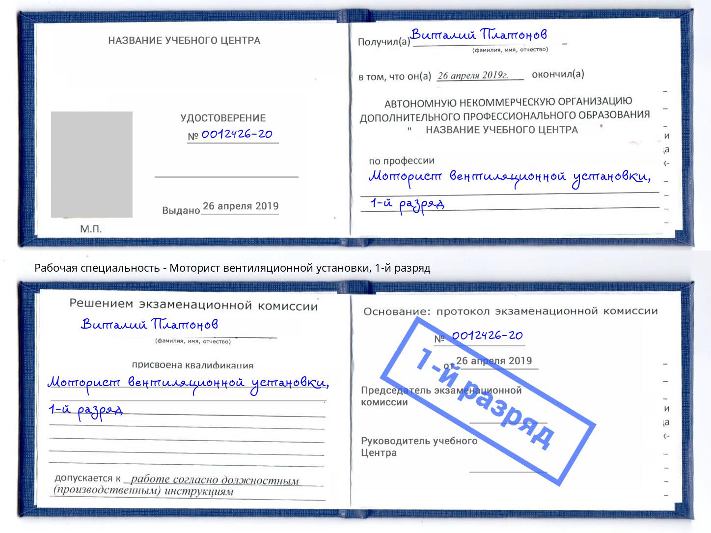 корочка 1-й разряд Моторист вентиляционной установки Шадринск