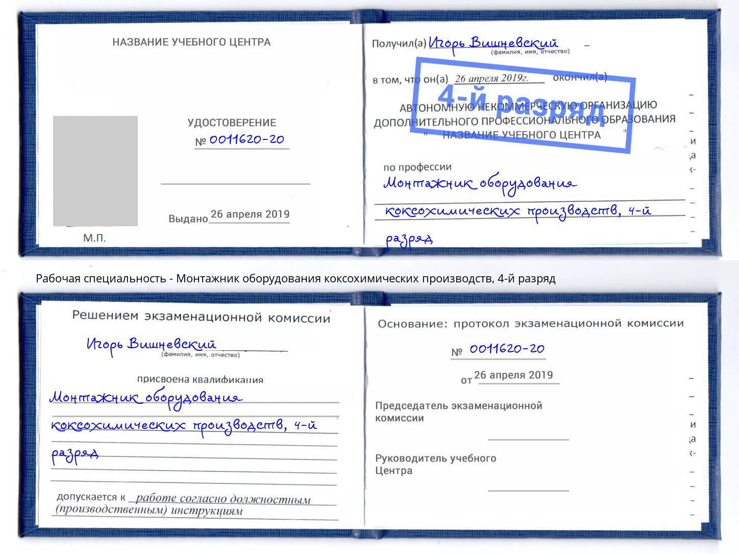 корочка 4-й разряд Монтажник оборудования коксохимических производств Шадринск