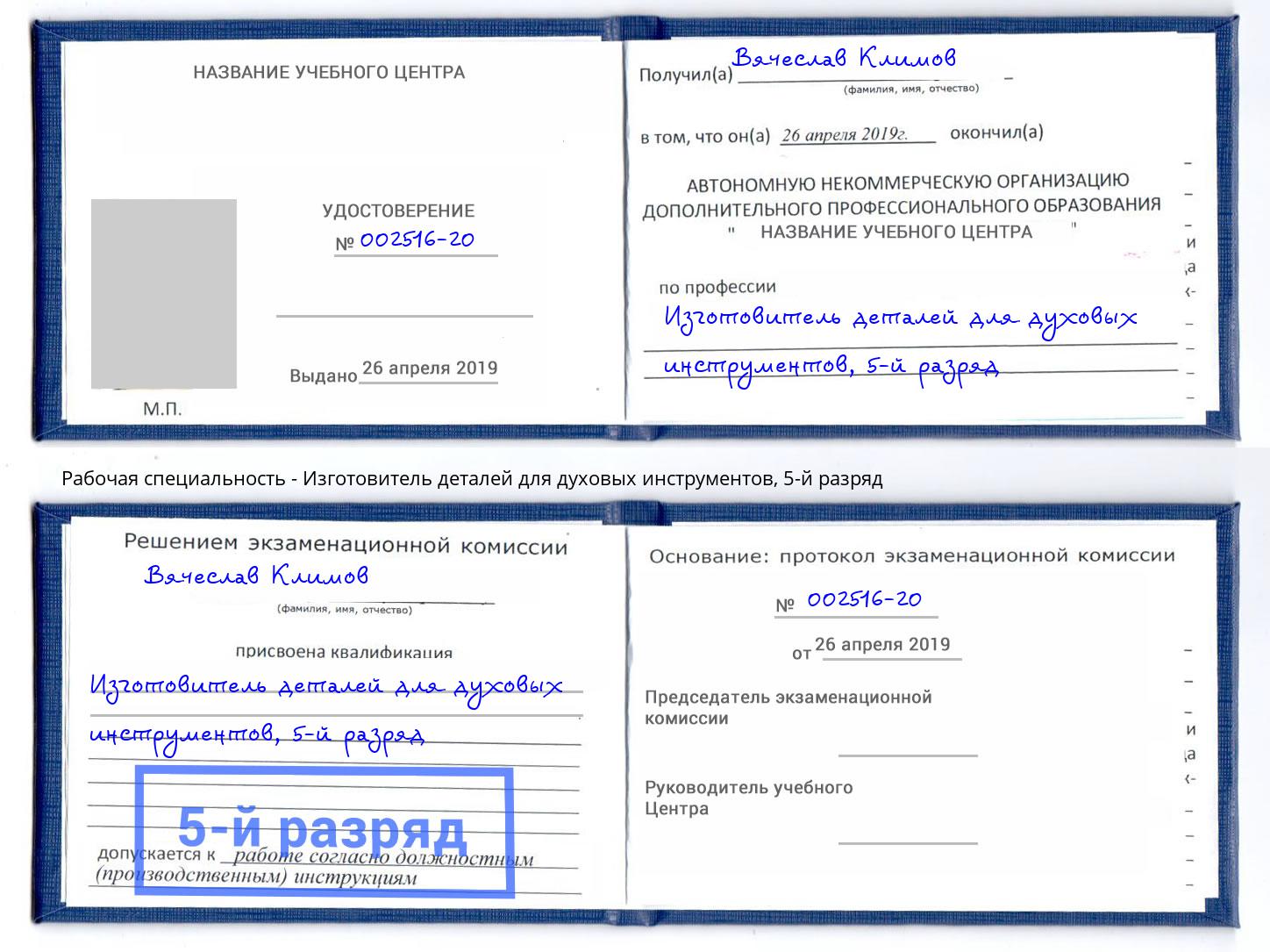 корочка 5-й разряд Изготовитель деталей для духовых инструментов Шадринск