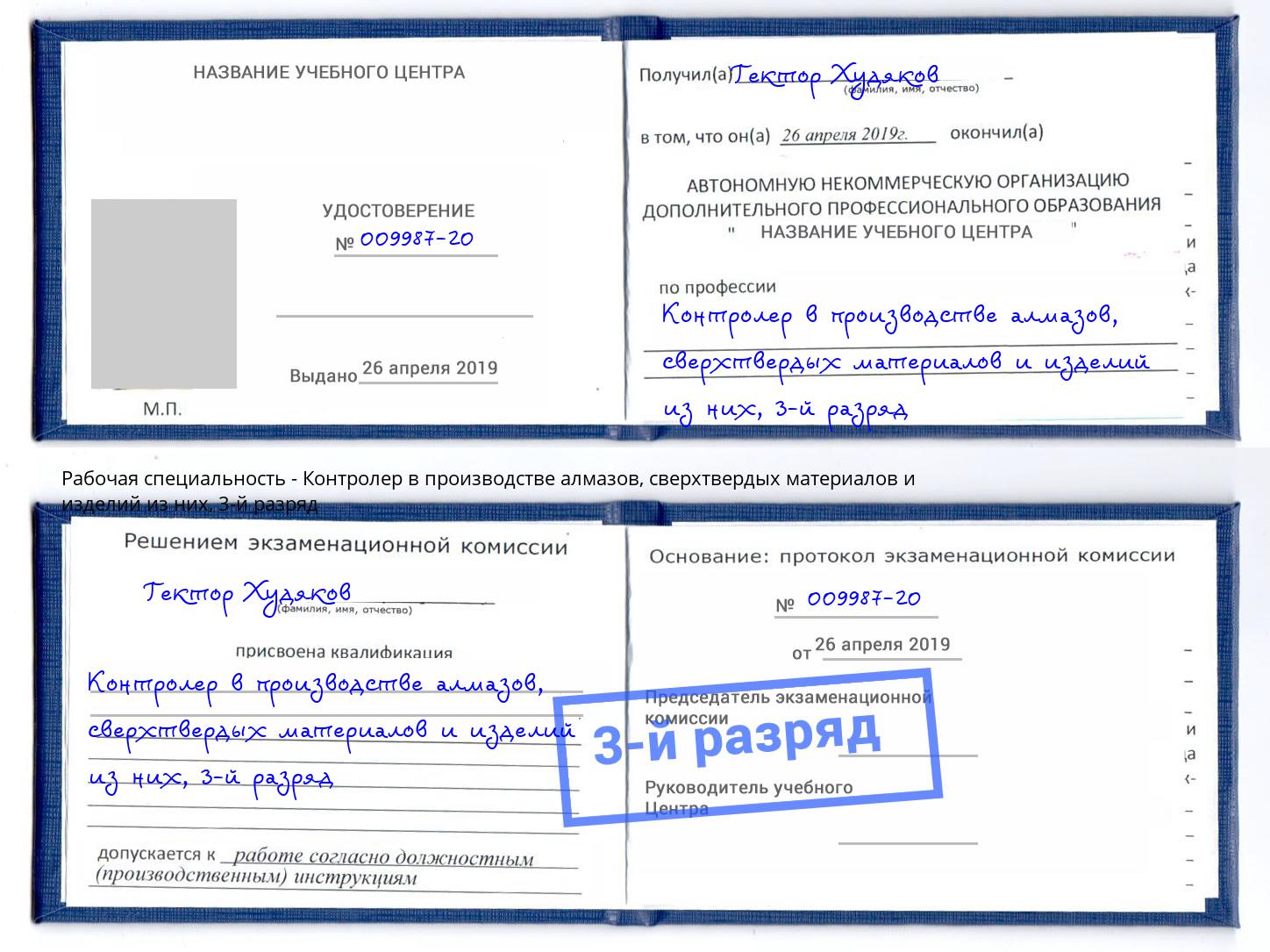 корочка 3-й разряд Контролер в производстве алмазов, сверхтвердых материалов и изделий из них Шадринск