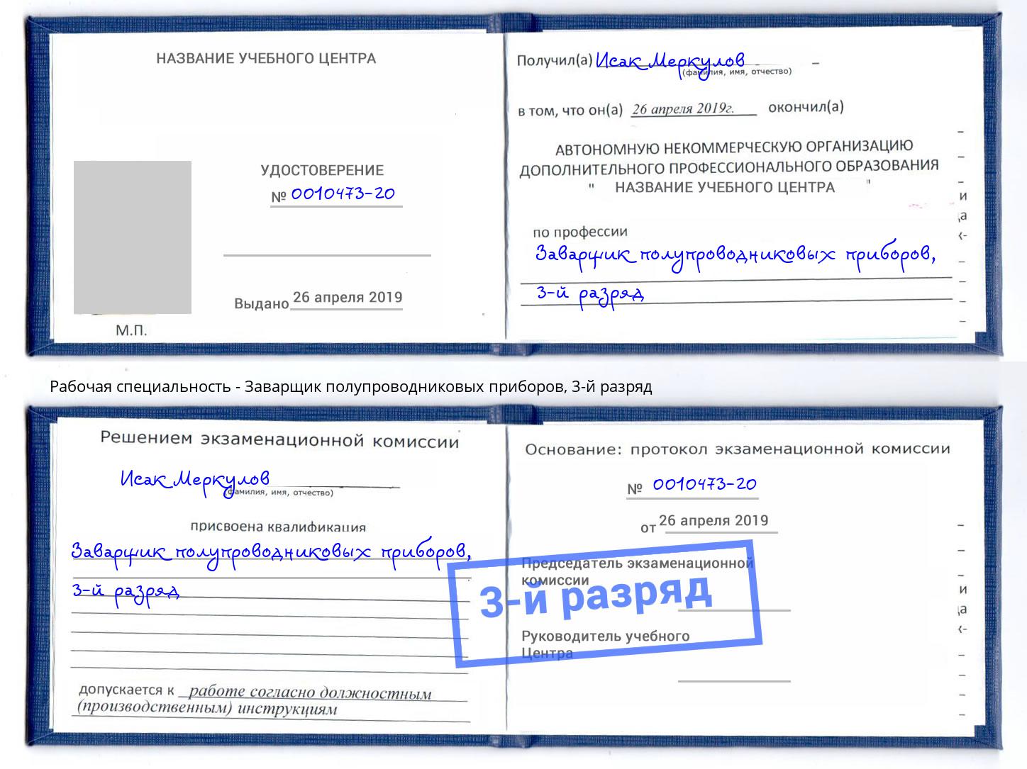 корочка 3-й разряд Заварщик полупроводниковых приборов Шадринск