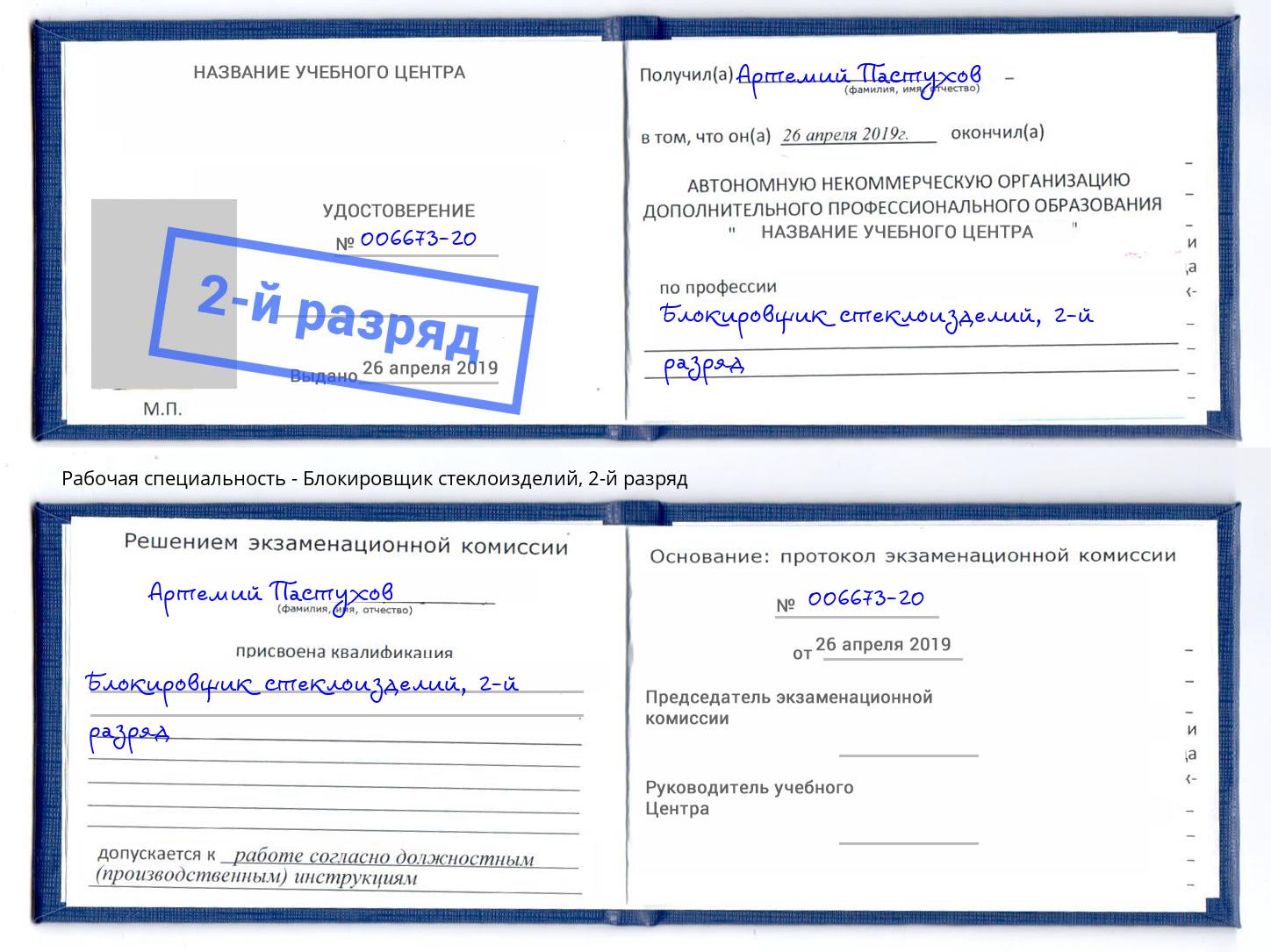 корочка 2-й разряд Блокировщик стеклоизделий Шадринск