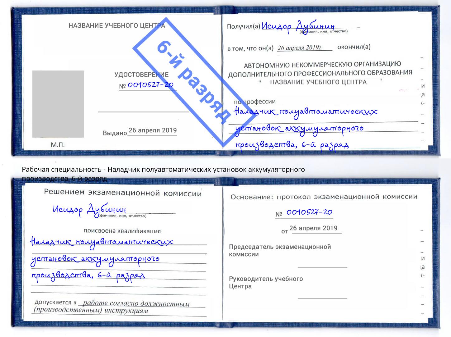 корочка 6-й разряд Наладчик полуавтоматических установок аккумуляторного производства Шадринск