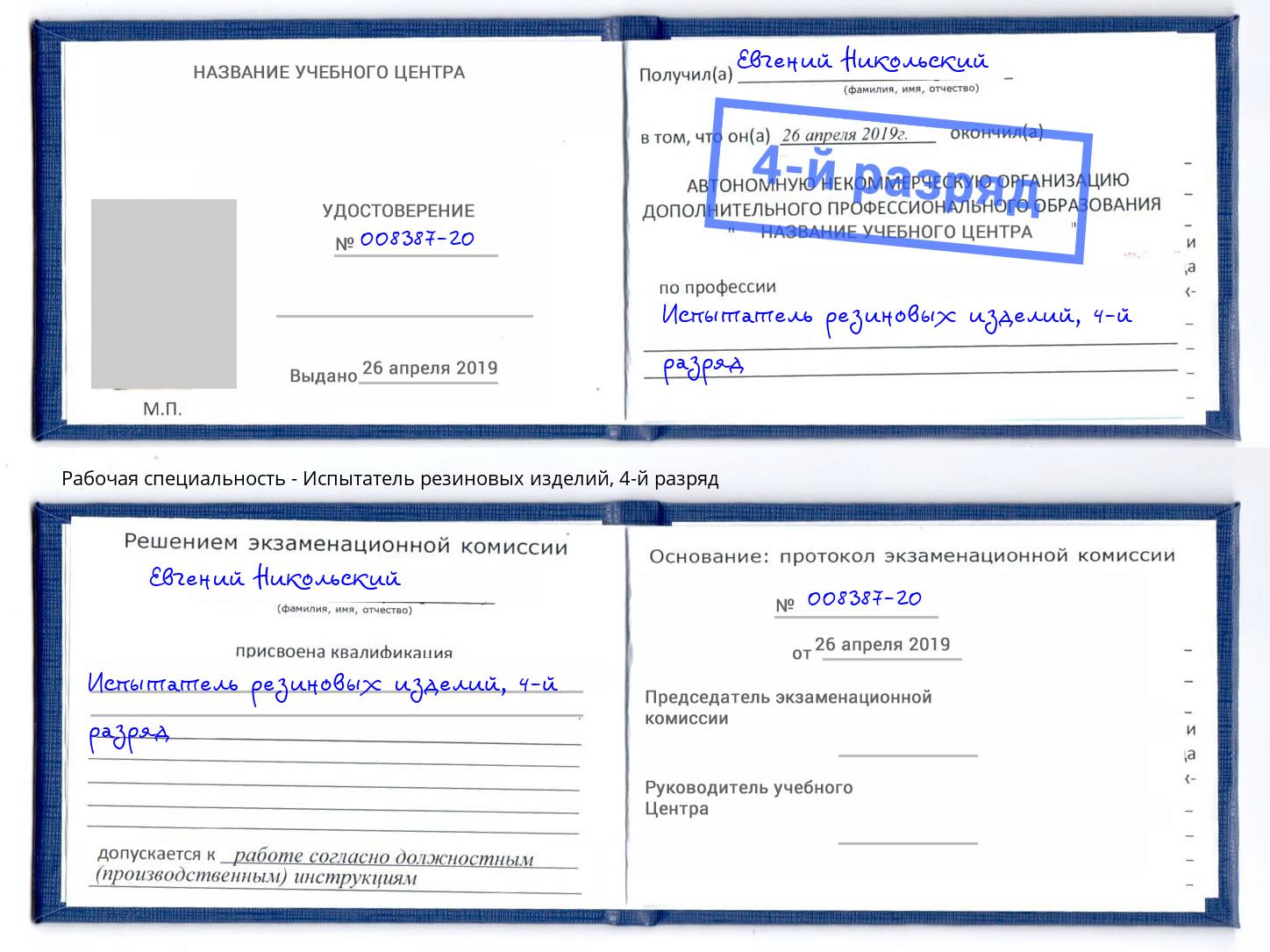 корочка 4-й разряд Испытатель резиновых изделий Шадринск