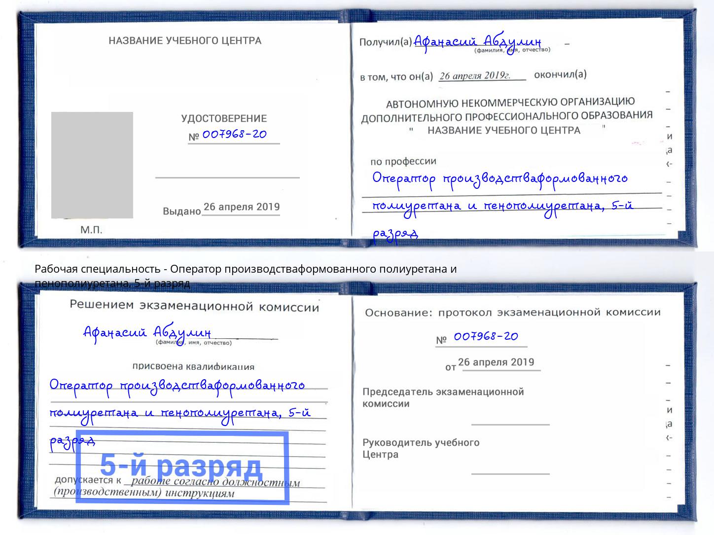 корочка 5-й разряд Оператор производстваформованного полиуретана и пенополиуретана Шадринск