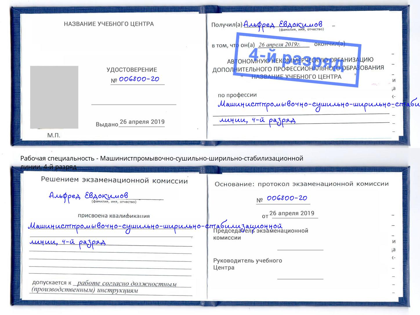 корочка 4-й разряд Машинистпромывочно-сушильно-ширильно-стабилизационной линии Шадринск