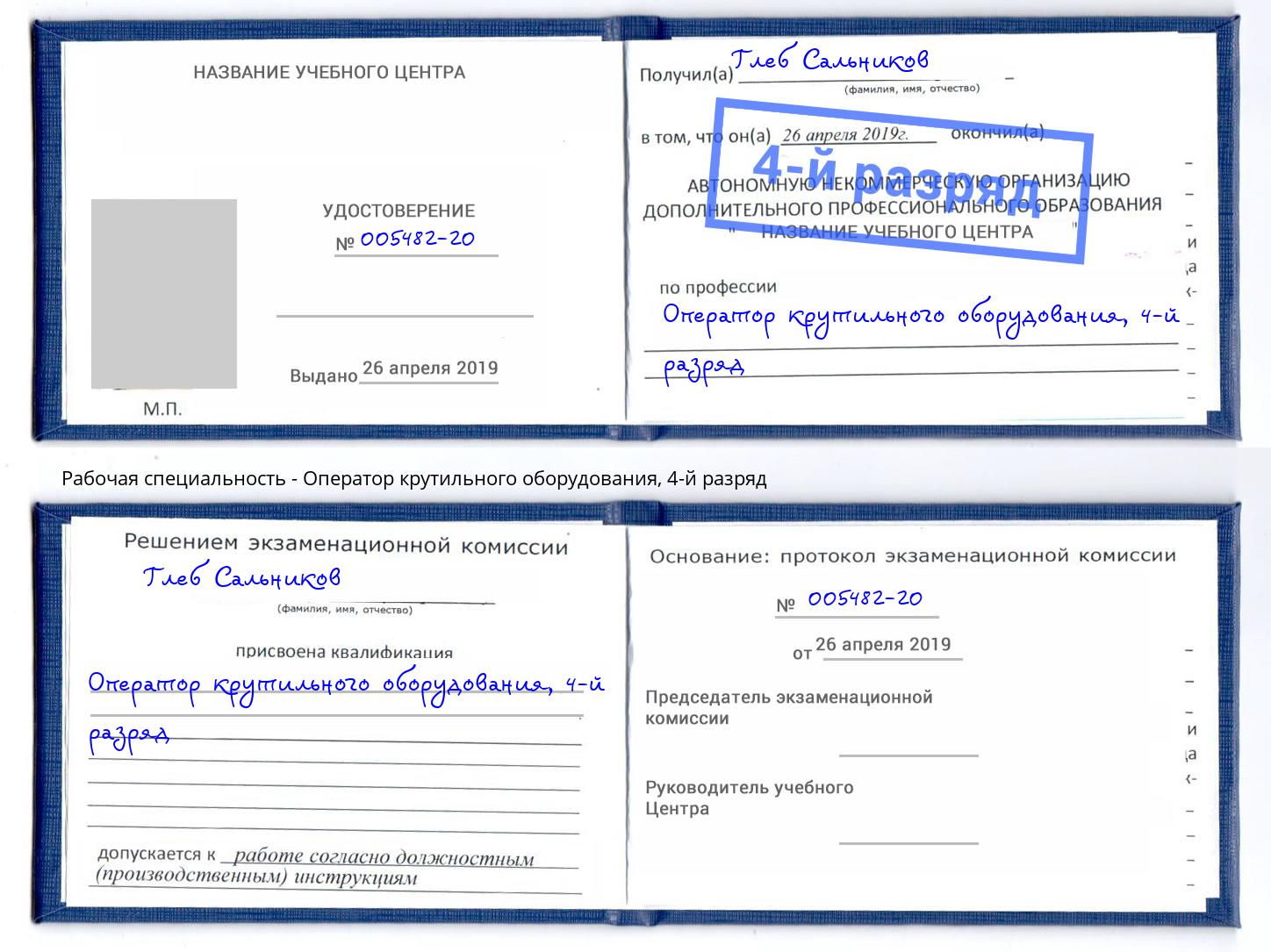 корочка 4-й разряд Оператор крутильного оборудования Шадринск