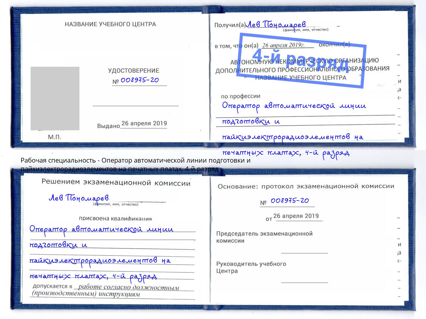 корочка 4-й разряд Оператор автоматической линии подготовки и пайкиэлектрорадиоэлементов на печатных платах Шадринск