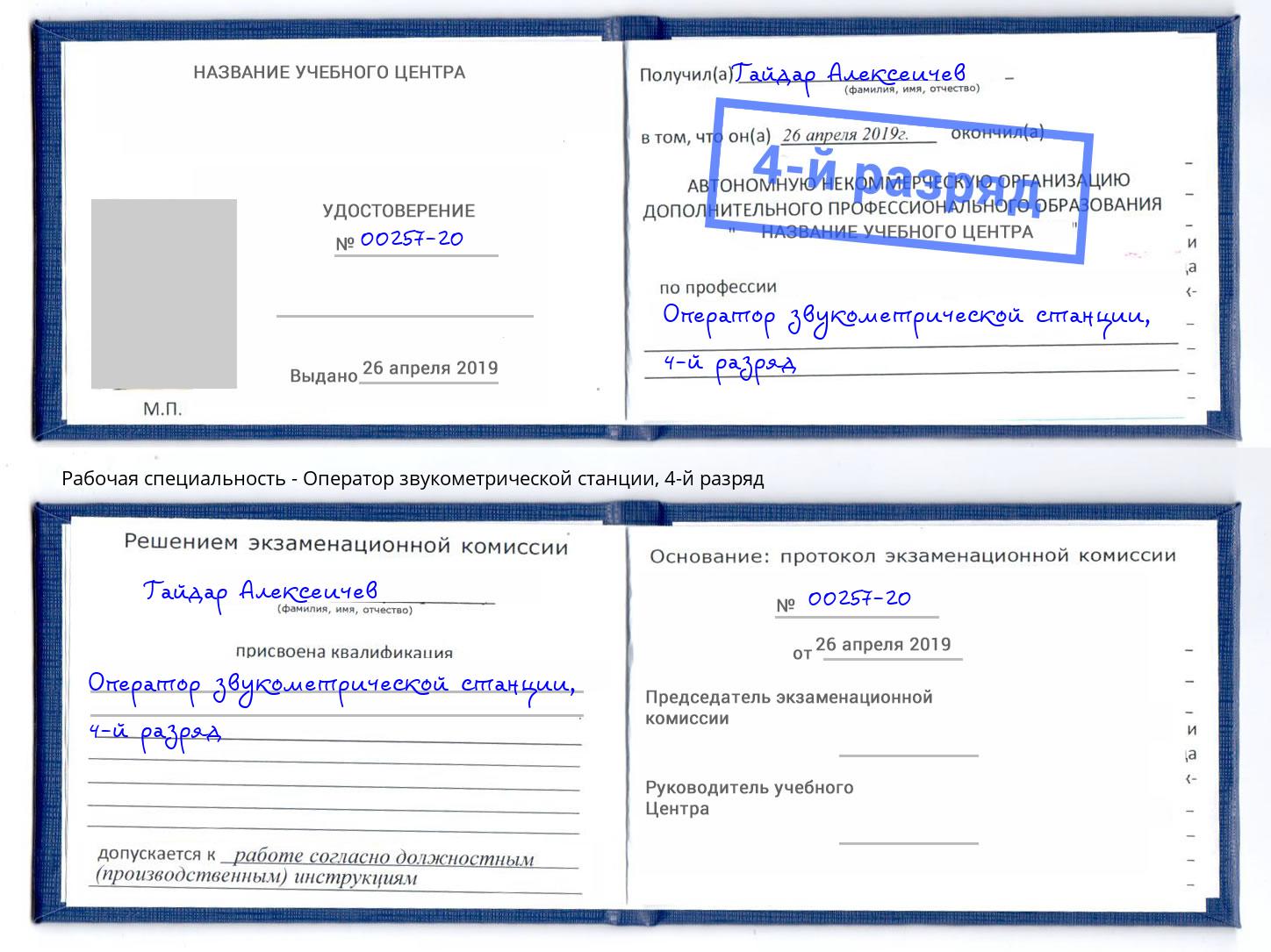 корочка 4-й разряд Оператор звукометрической станции Шадринск