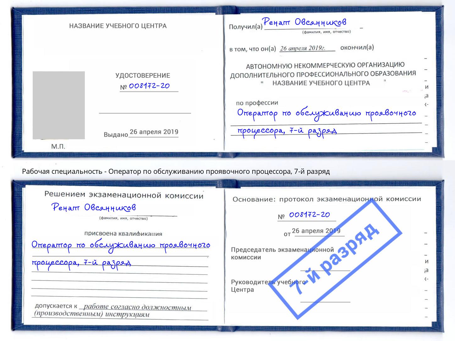 корочка 7-й разряд Оператор по обслуживанию проявочного процессора Шадринск