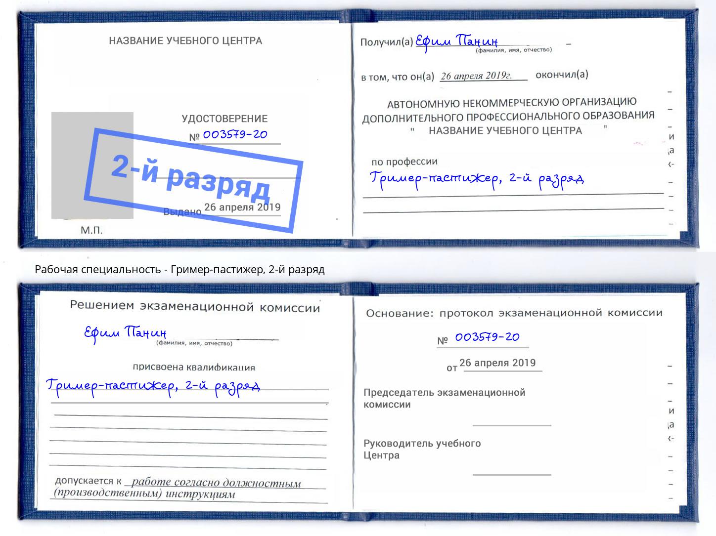 корочка 2-й разряд Гример-пастижер Шадринск