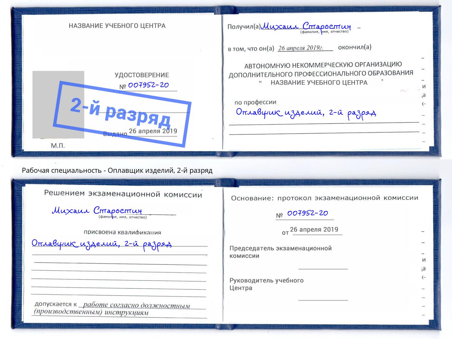 корочка 2-й разряд Оплавщик изделий Шадринск