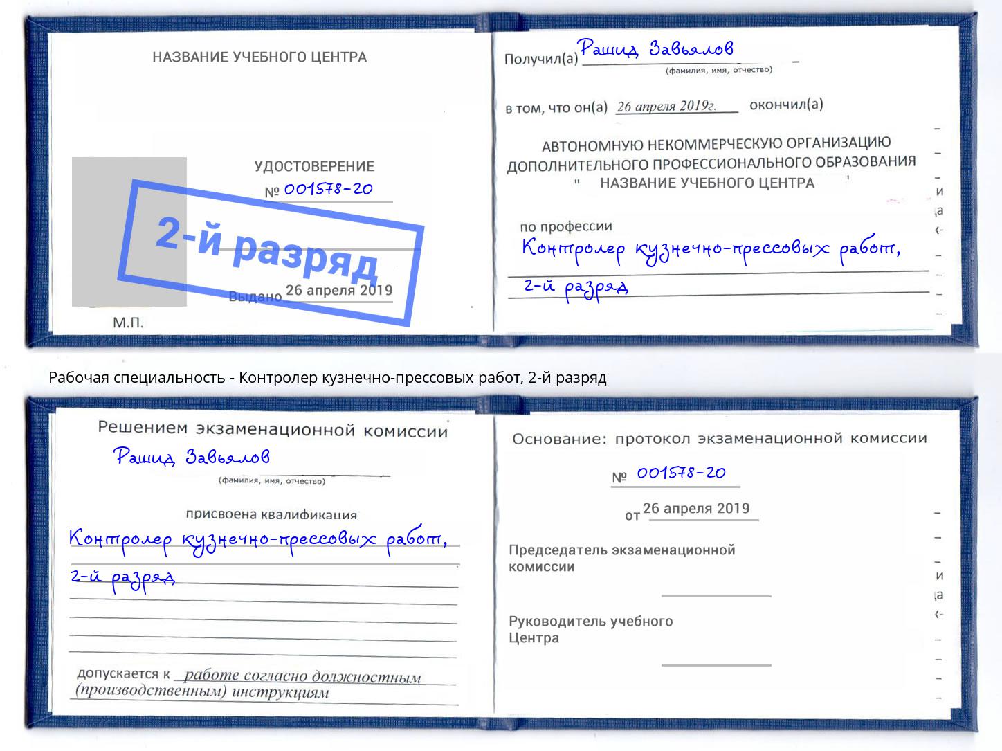 корочка 2-й разряд Контролер кузнечно-прессовых работ Шадринск