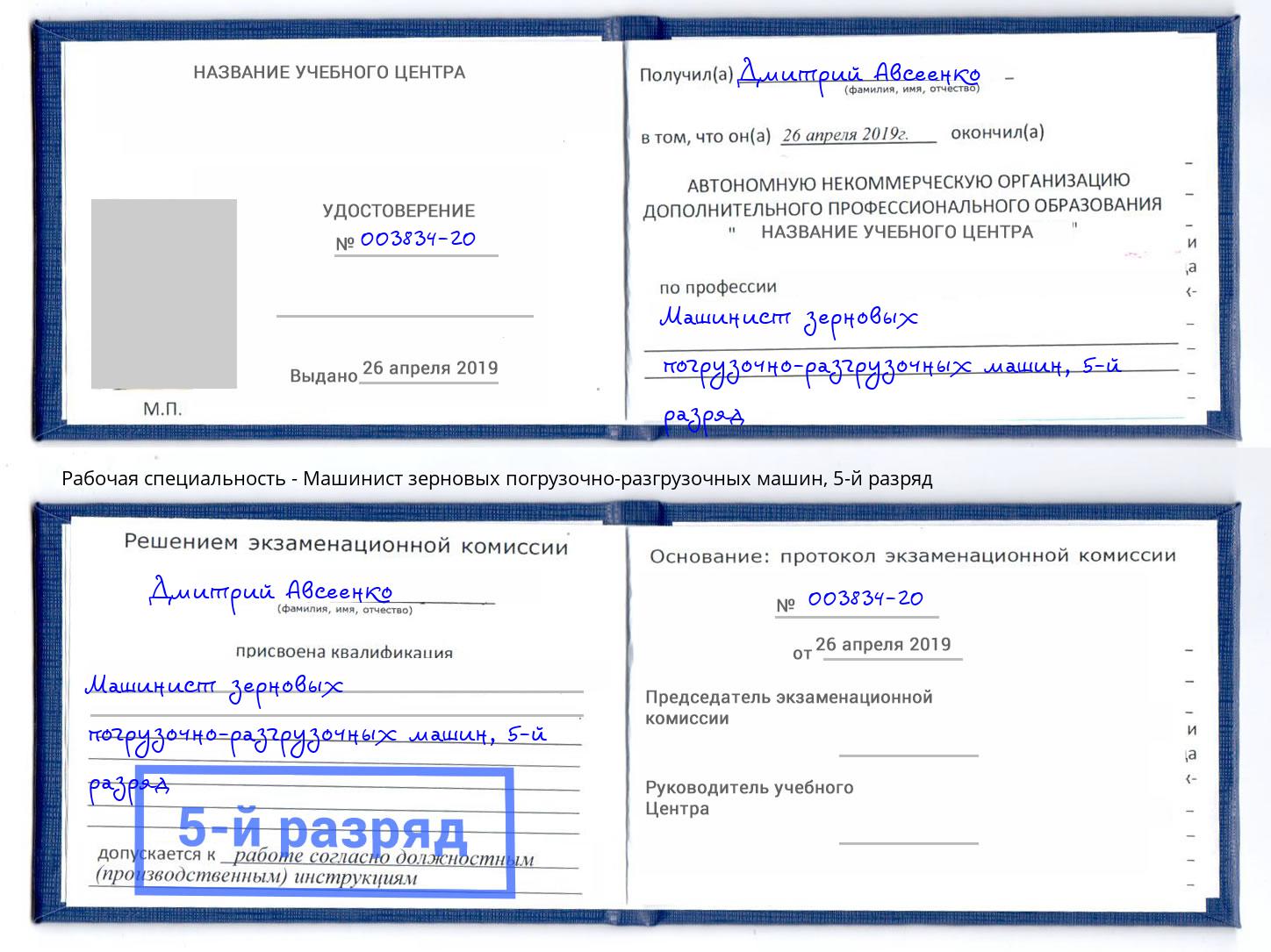 корочка 5-й разряд Машинист зерновых погрузочно-разгрузочных машин Шадринск