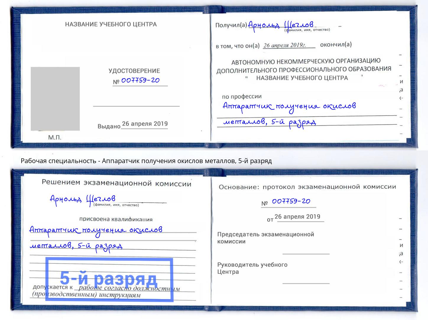 корочка 5-й разряд Аппаратчик получения окислов металлов Шадринск