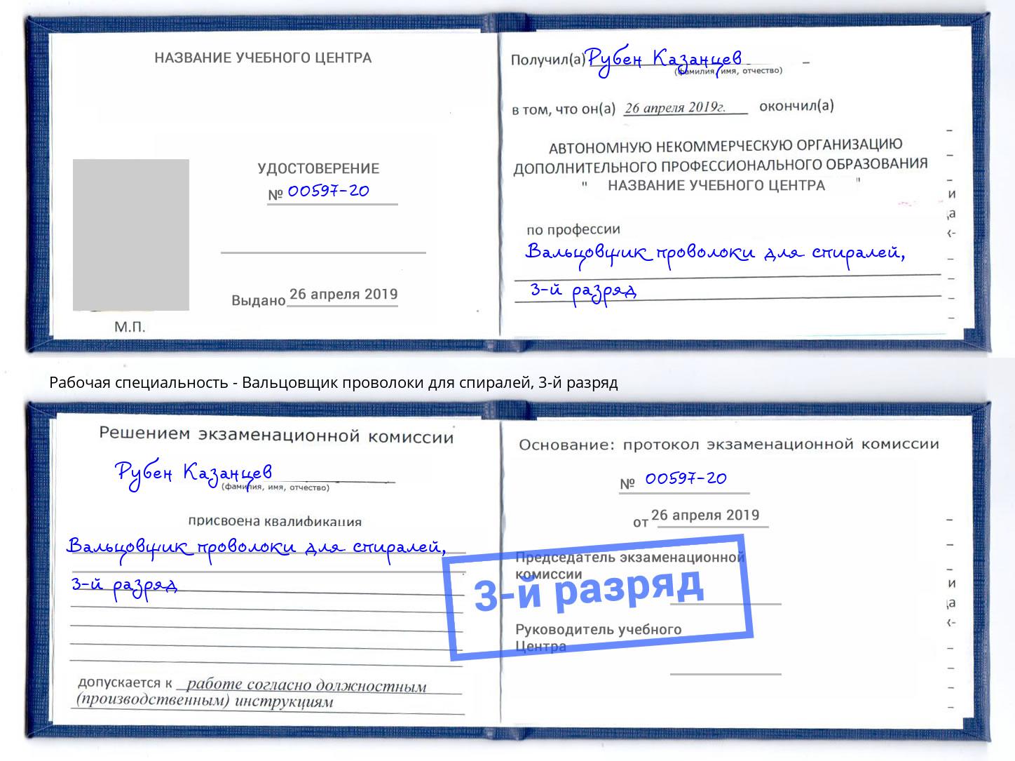корочка 3-й разряд Вальцовщик проволоки для спиралей Шадринск