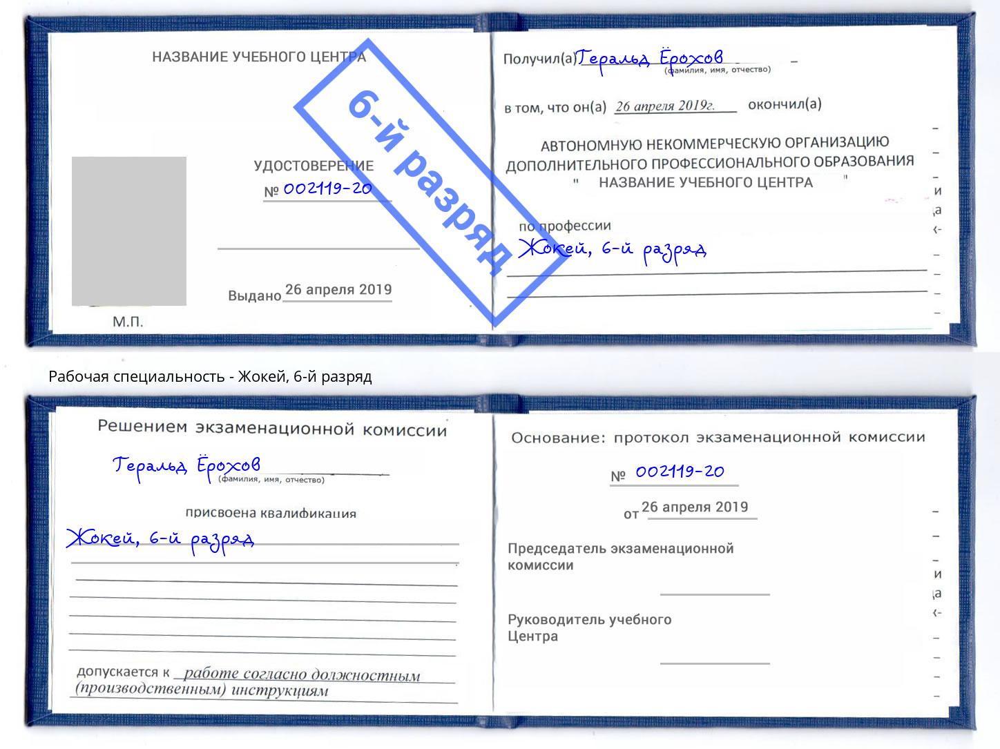 корочка 6-й разряд Жокей Шадринск