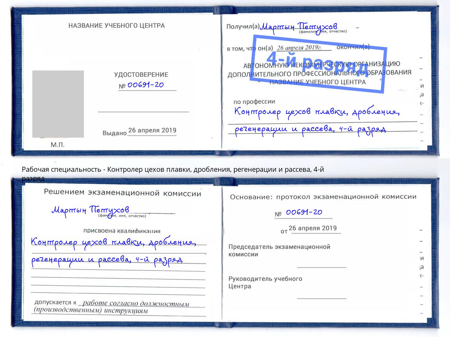 корочка 4-й разряд Контролер цехов плавки, дробления, регенерации и рассева Шадринск