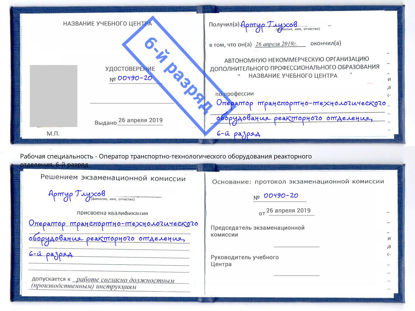 корочка 6-й разряд Оператор транспортно-технологического оборудования реакторного отделения Шадринск