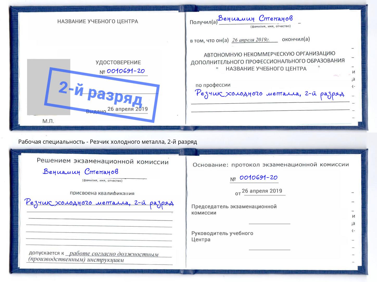 корочка 2-й разряд Резчик холодного металла Шадринск