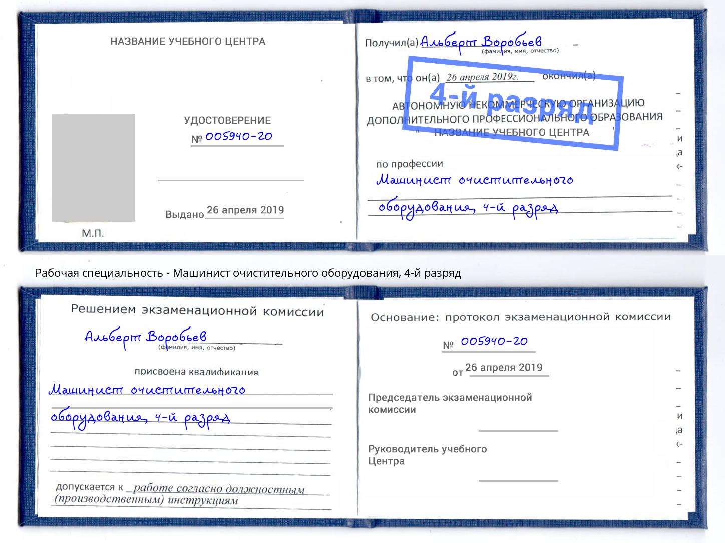 корочка 4-й разряд Машинист очистительного оборудования Шадринск