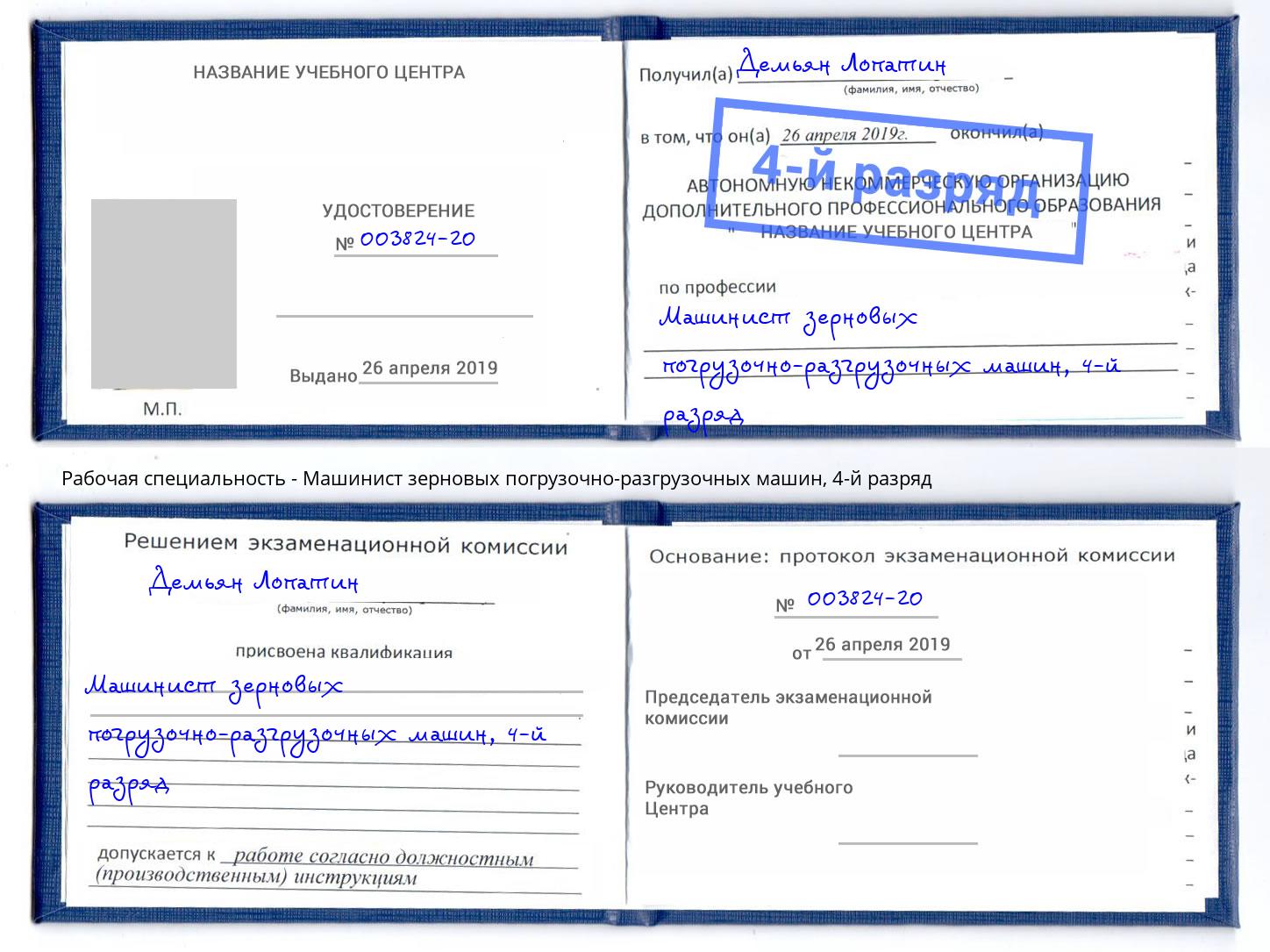 корочка 4-й разряд Машинист зерновых погрузочно-разгрузочных машин Шадринск