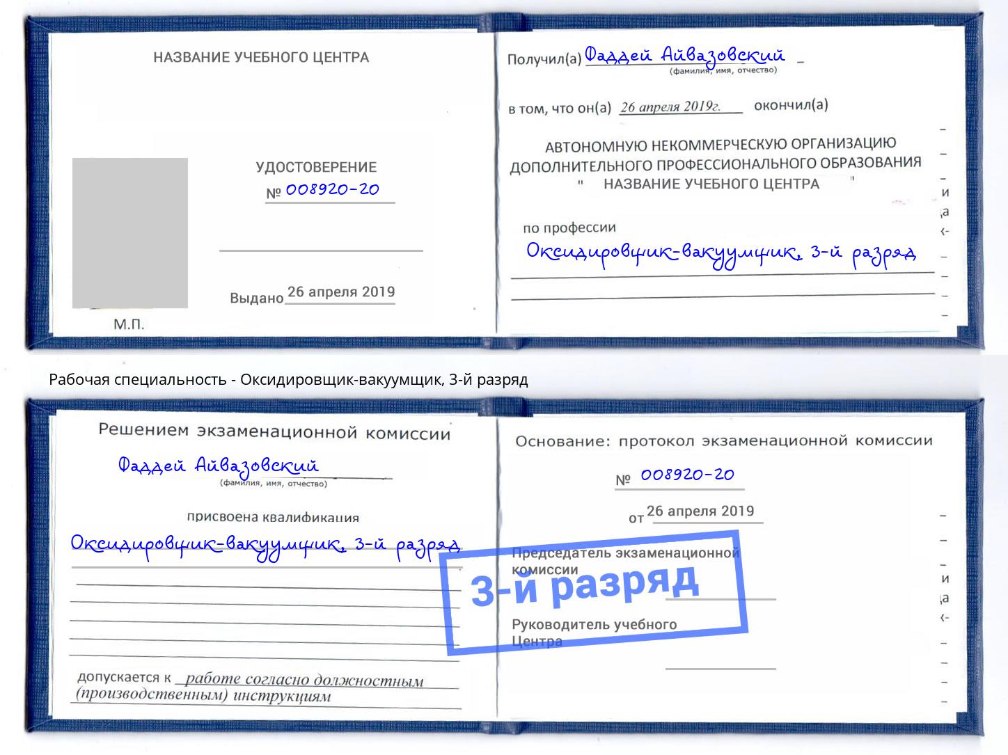 корочка 3-й разряд Оксидировщик-вакуумщик Шадринск