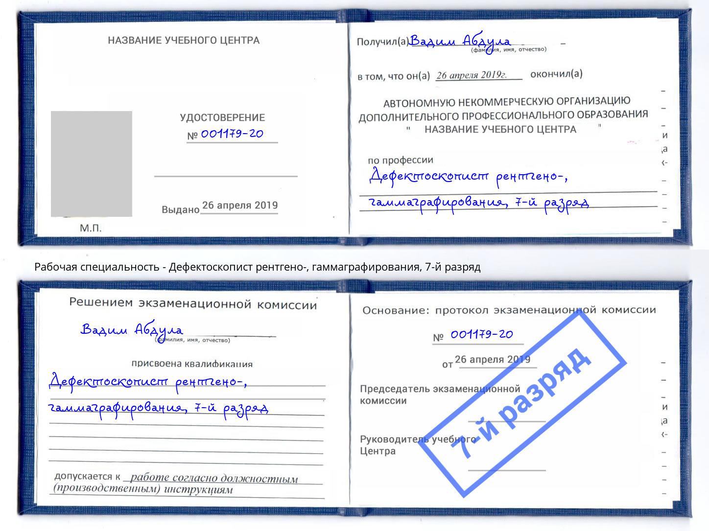 корочка 7-й разряд Дефектоскопист рентгено-, гаммаграфирования Шадринск