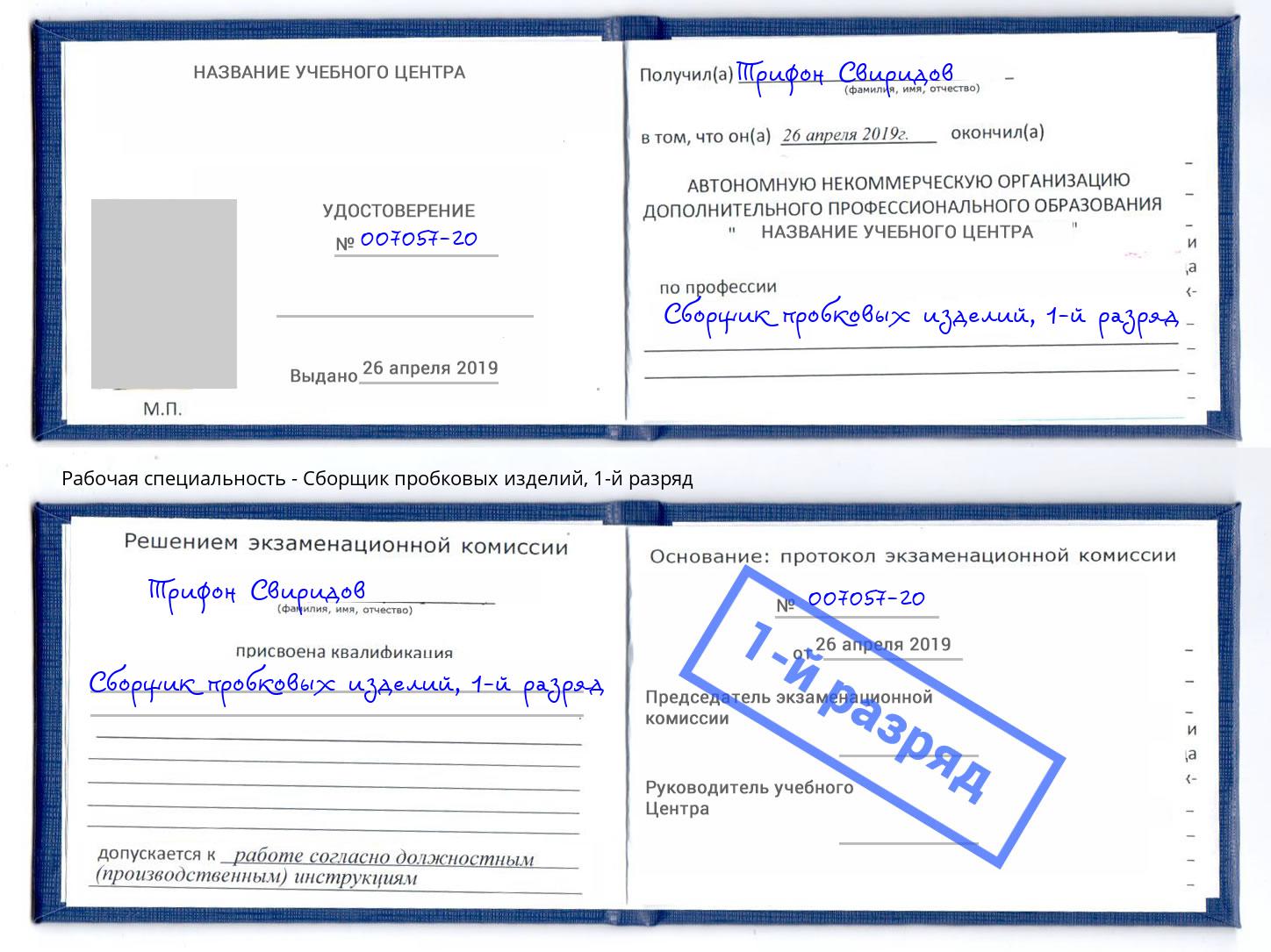корочка 1-й разряд Сборщик пробковых изделий Шадринск
