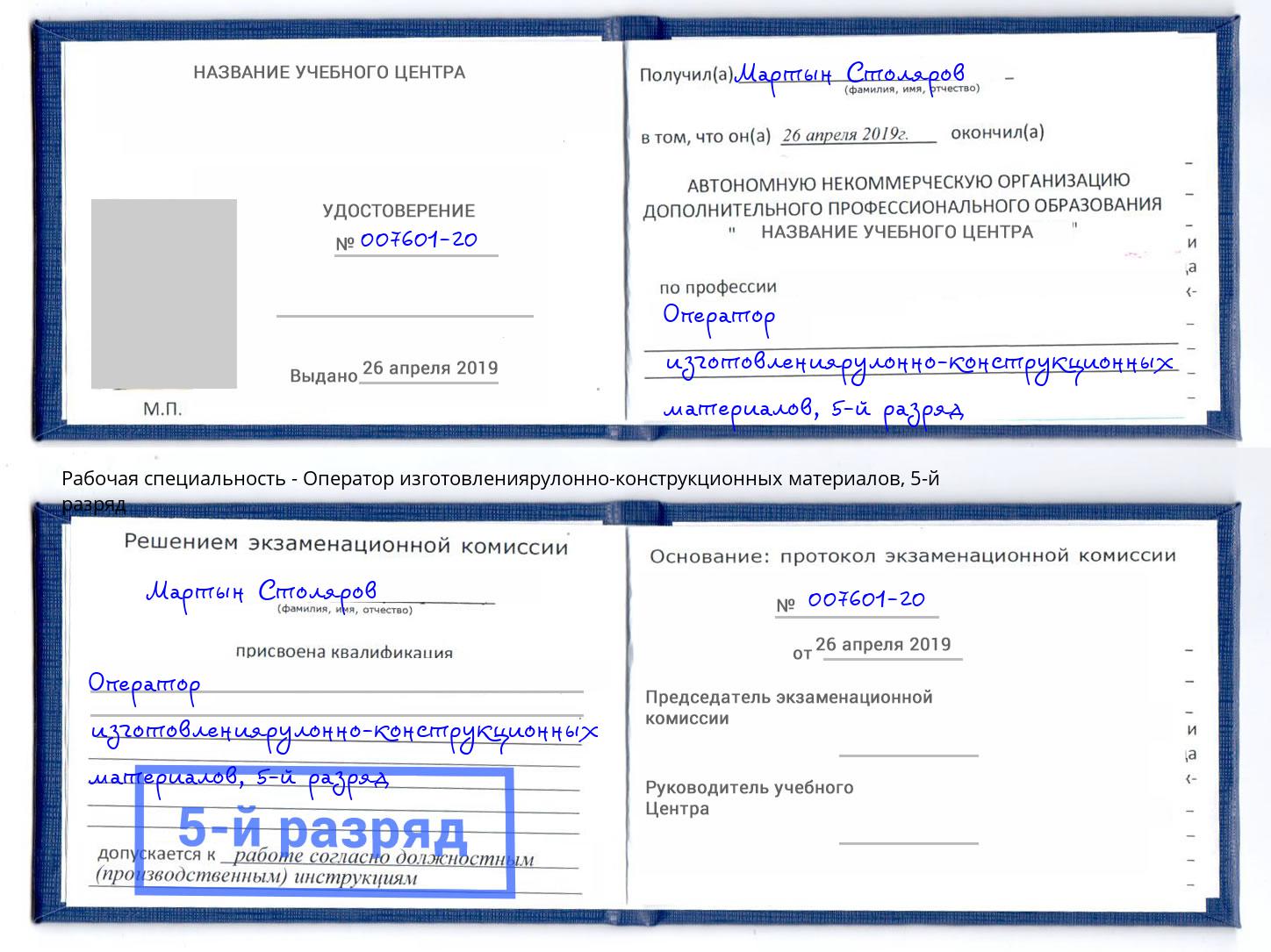 корочка 5-й разряд Оператор изготовлениярулонно-конструкционных материалов Шадринск