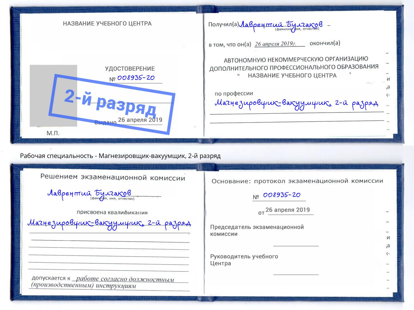корочка 2-й разряд Магнезировщик-вакуумщик Шадринск